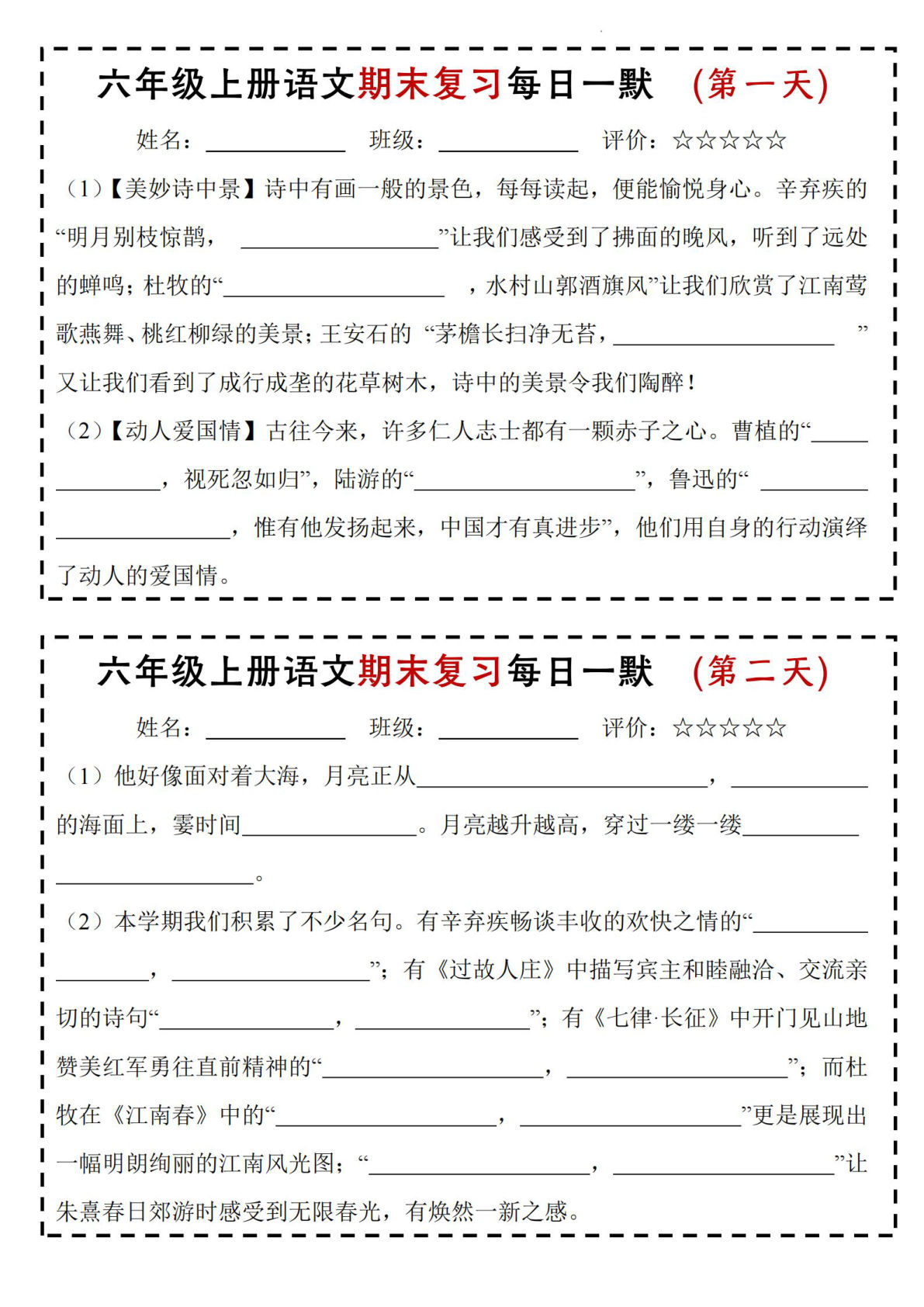 【期末复习每日一默】六年级上册语文