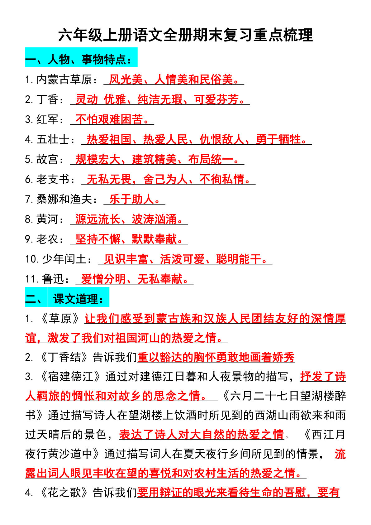 【期末复习重点】六年级上册语文