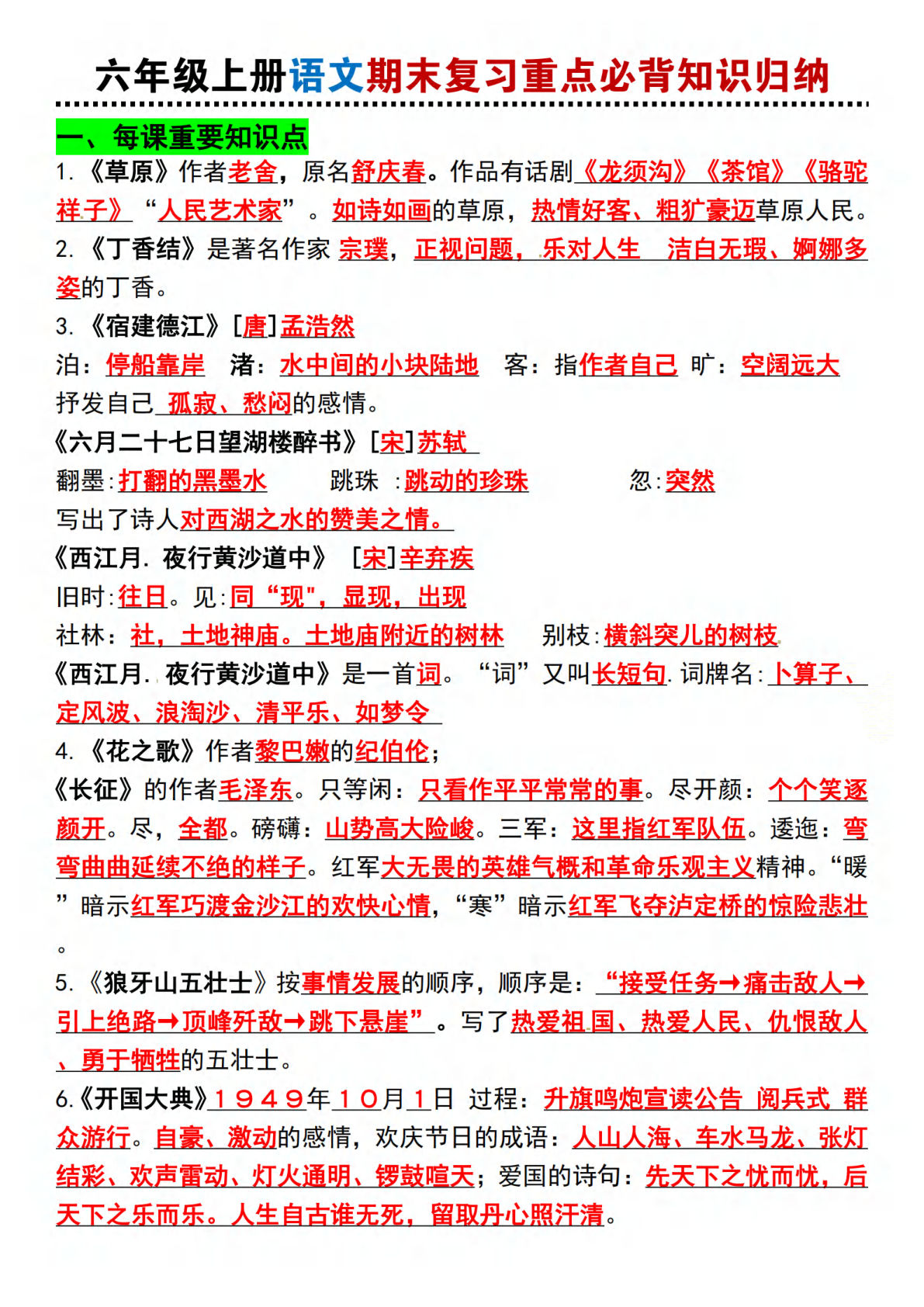 【期末复习重点必背知识归纳】六年级上册语文