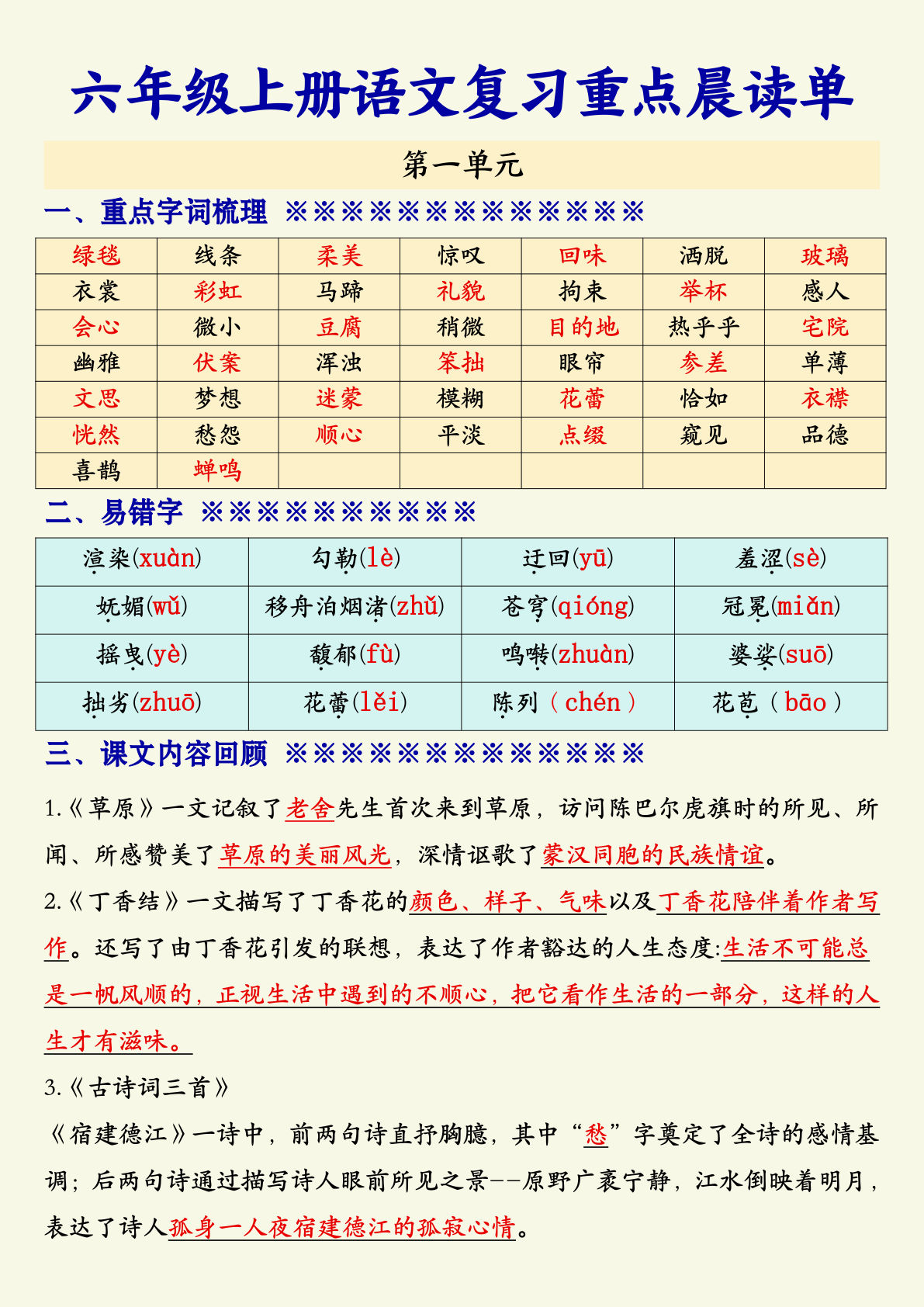 【期末复习重点晨读单】六年级上册语文