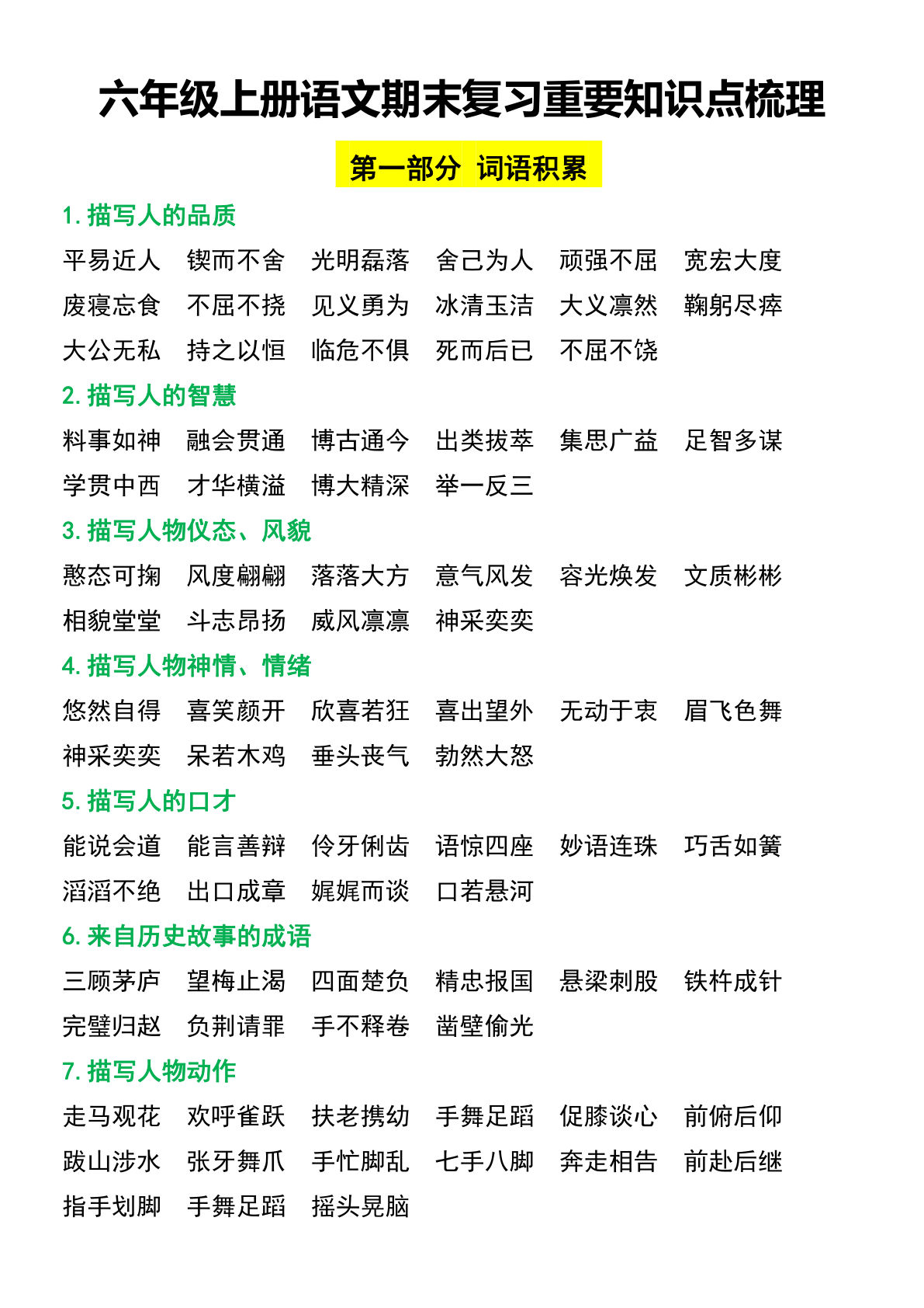 【期末复习重要知识点梳理】六年级上册语文