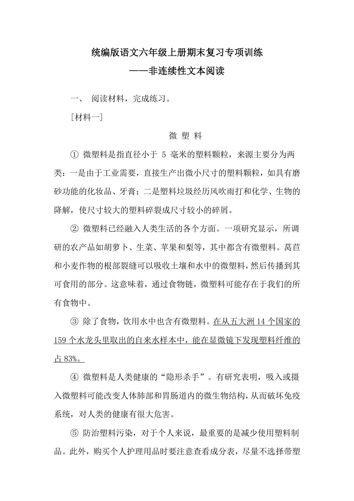 【期末复习专项训练-非连续性文本阅读】六年级上册语文