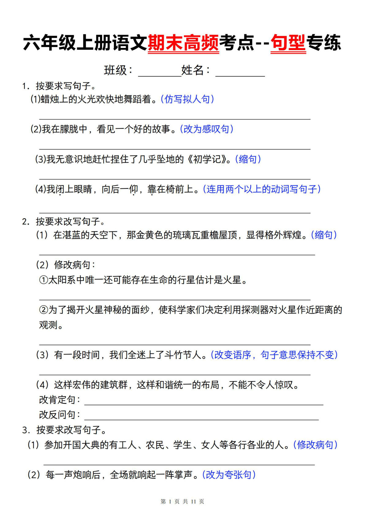 【期末高频考点--句型专练】六年级上册语文