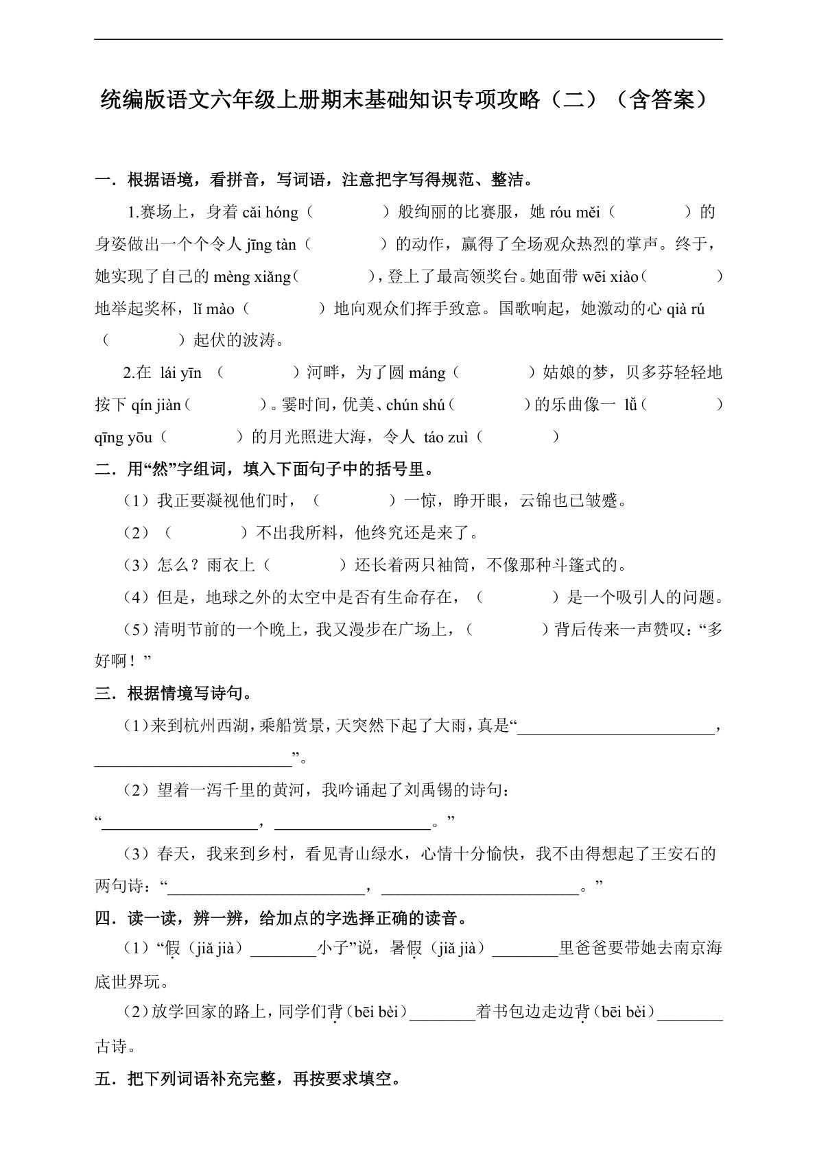 【期末基础知识专项攻略.2】六年级上册语文