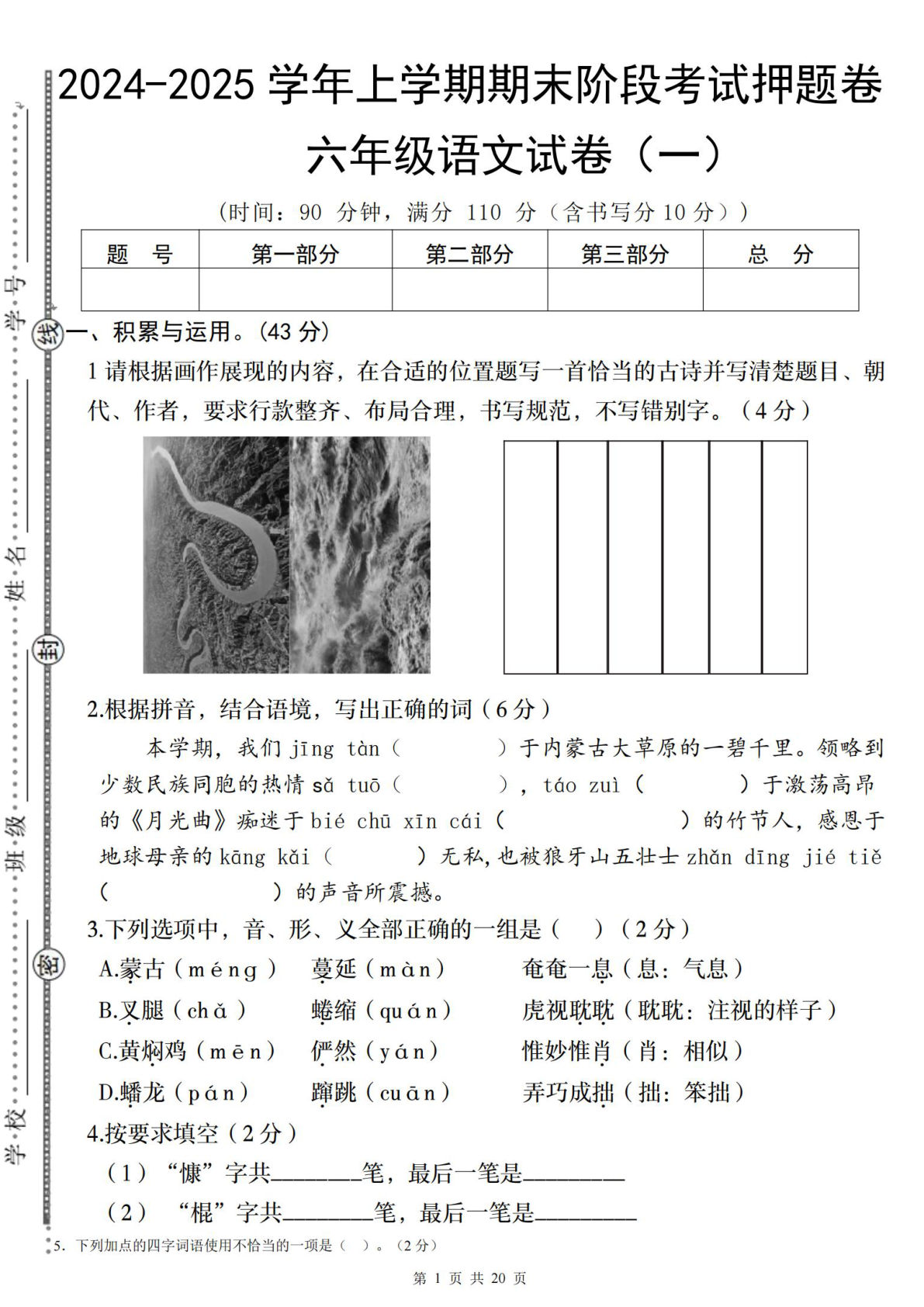 【期末阶段考试押题卷（一）】六年级上册语文