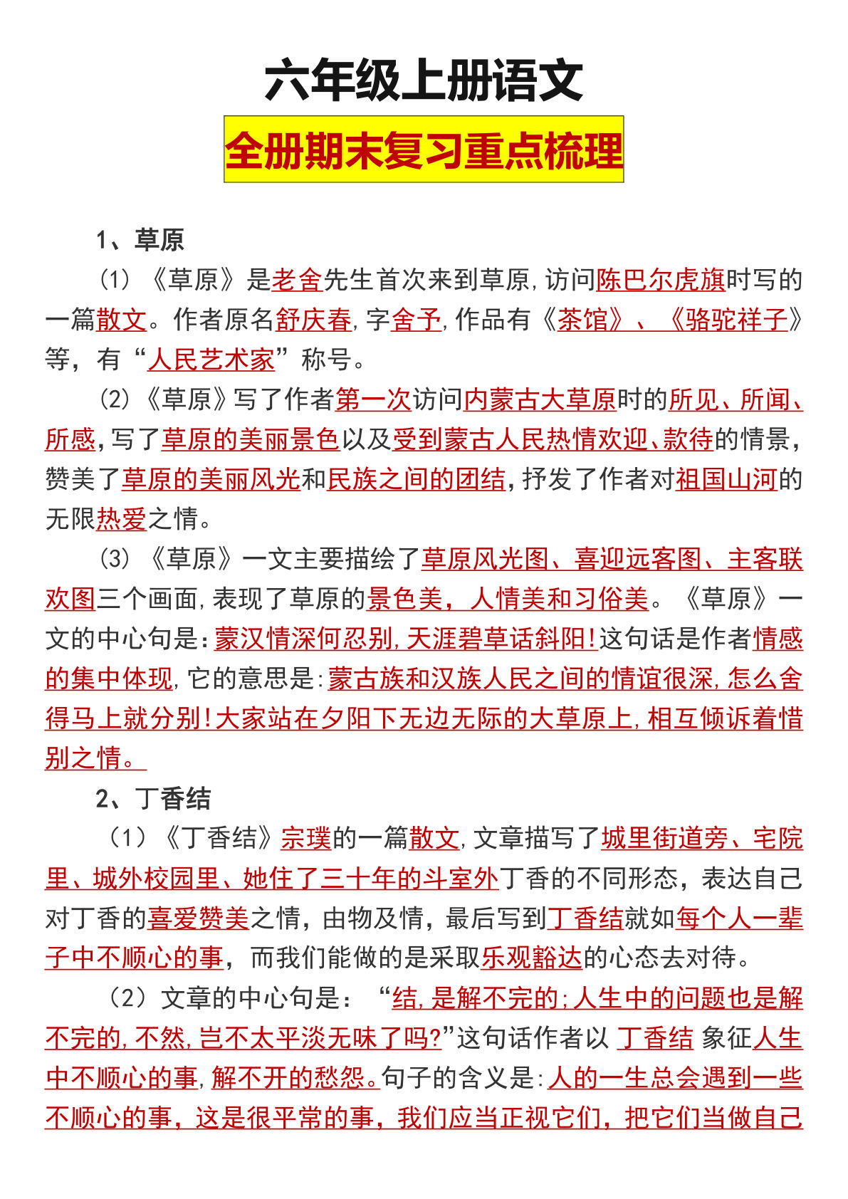 【期末全册知识点梳理】六年级上册语文