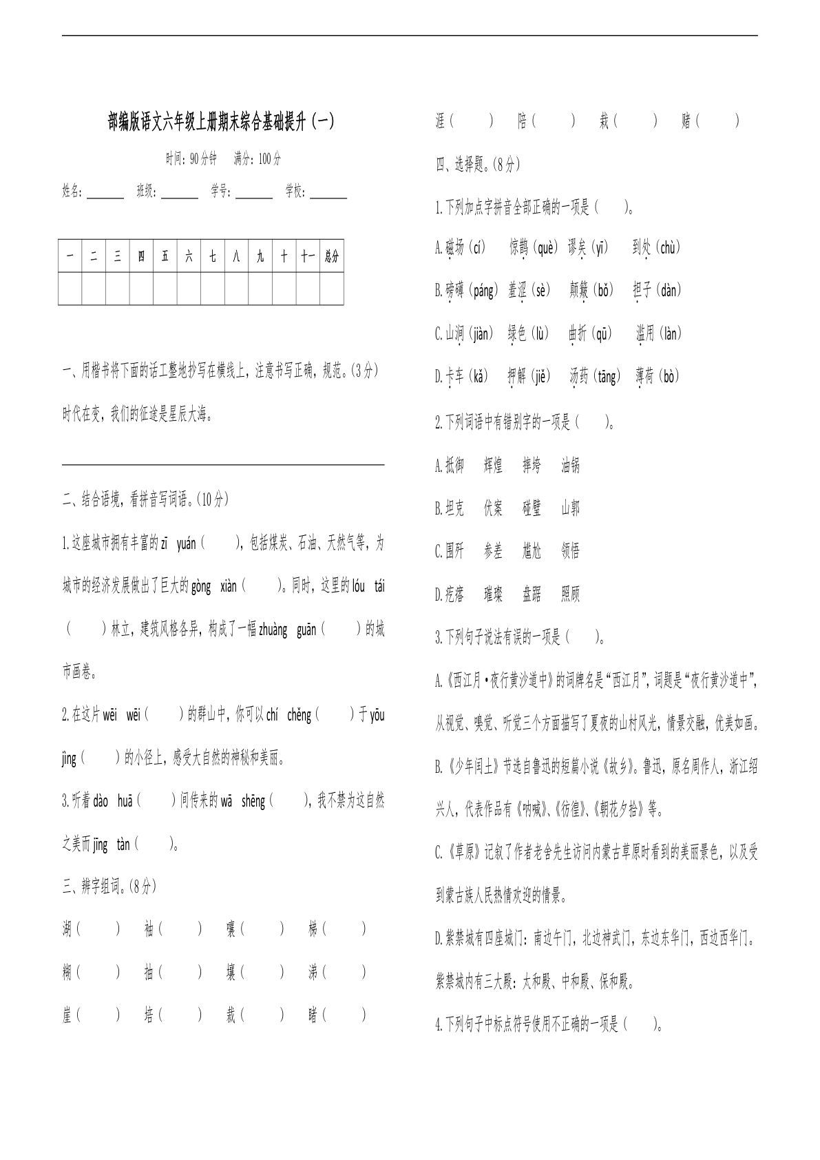 【期末试卷（1）】六年级上册语文