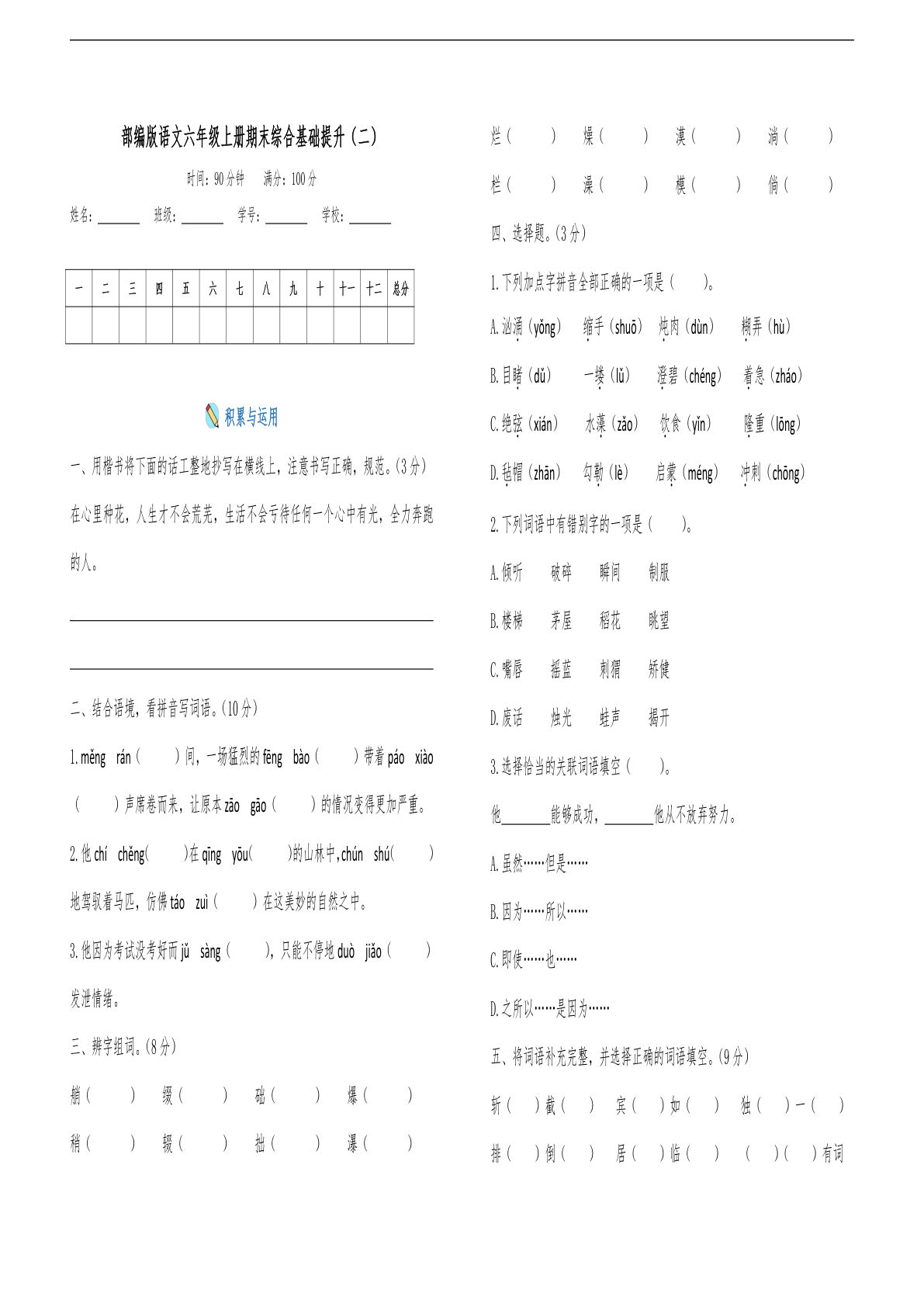 【期末试卷（2）】六年级上册语文
