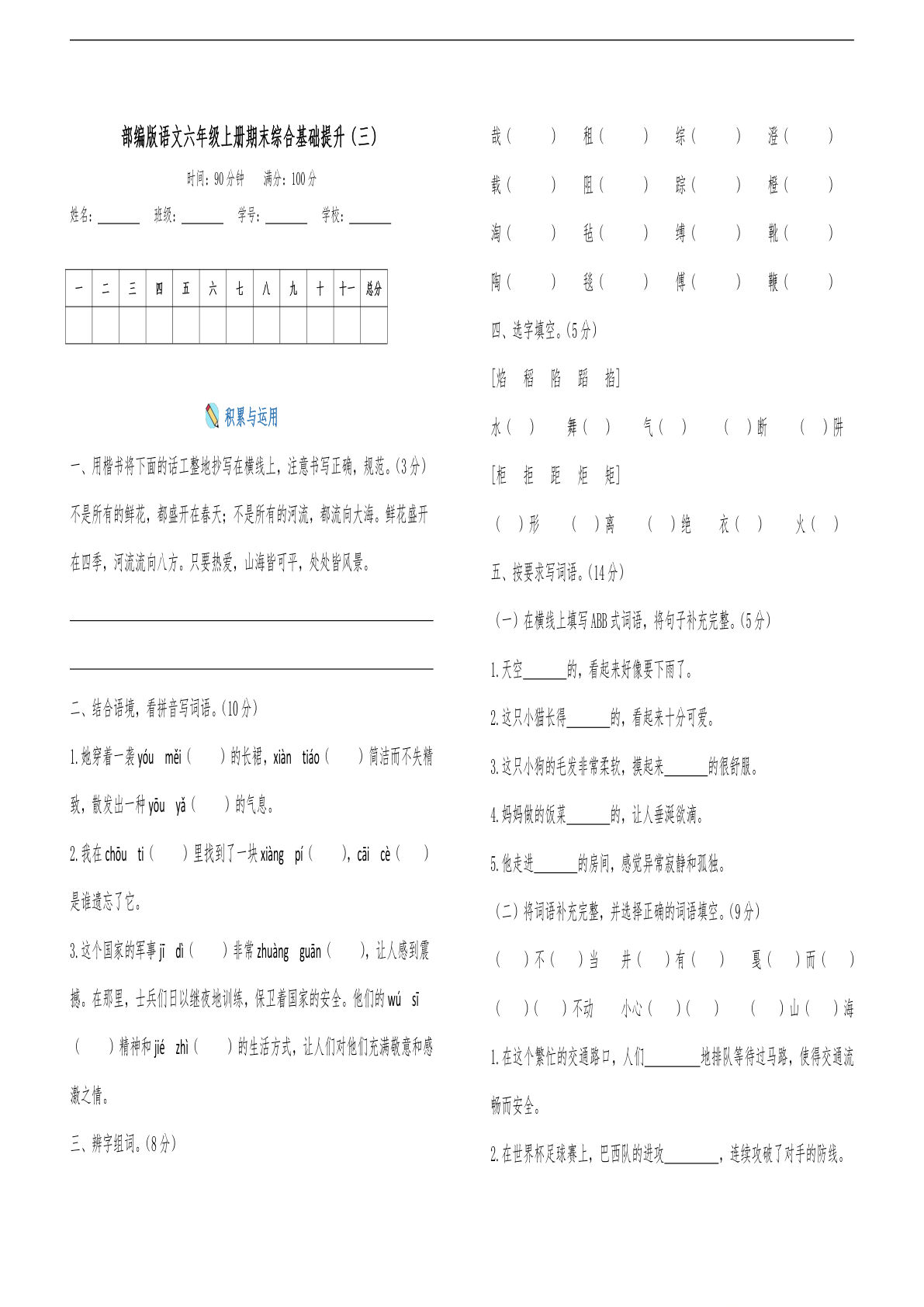 【期末试卷（3）】六年级上册语文