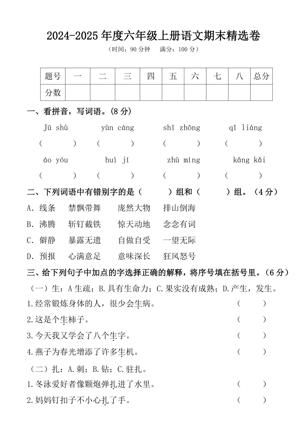 【期末试卷(8)】六年级上册语文