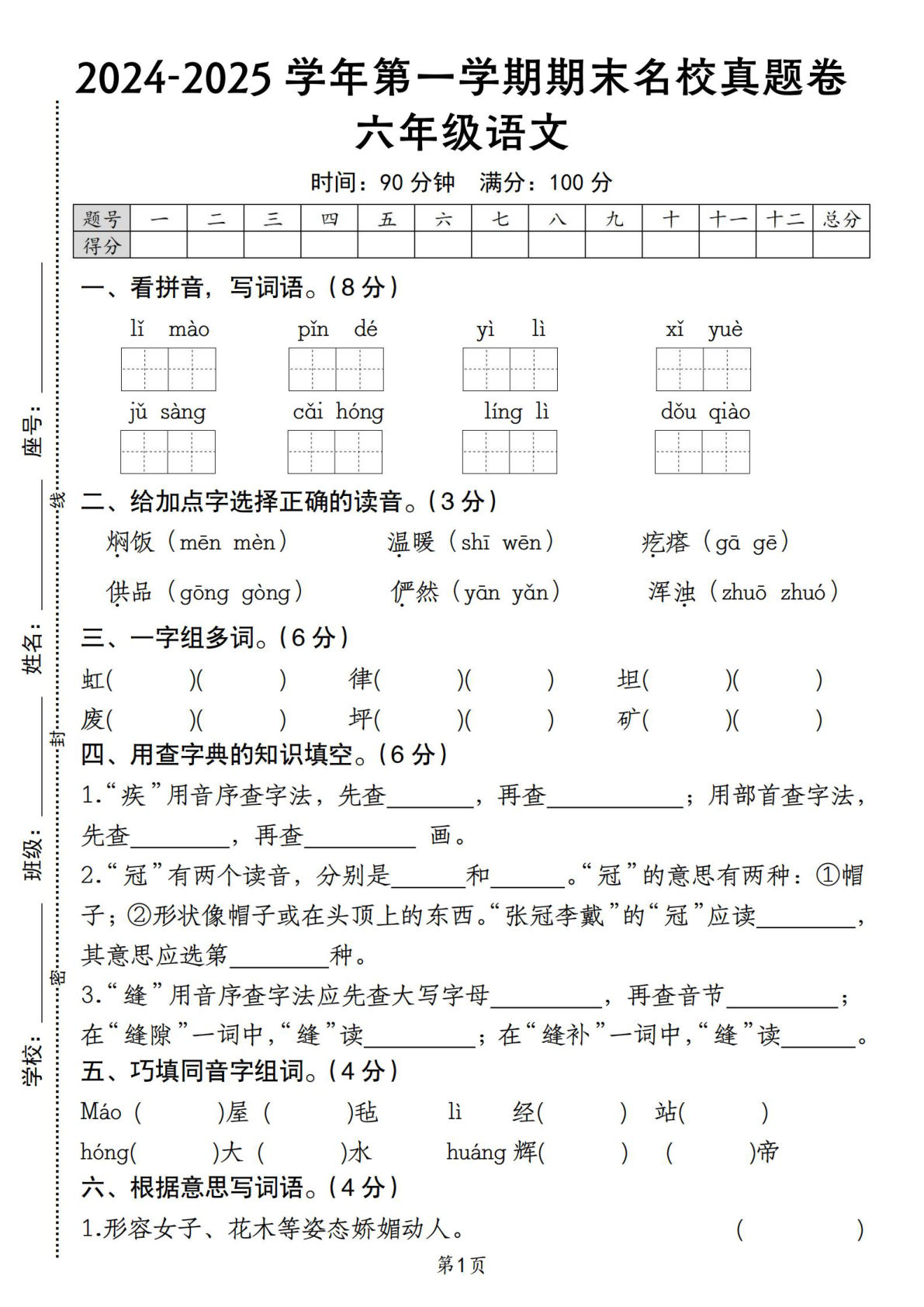 【期末试卷(10)】六年级上册语文
