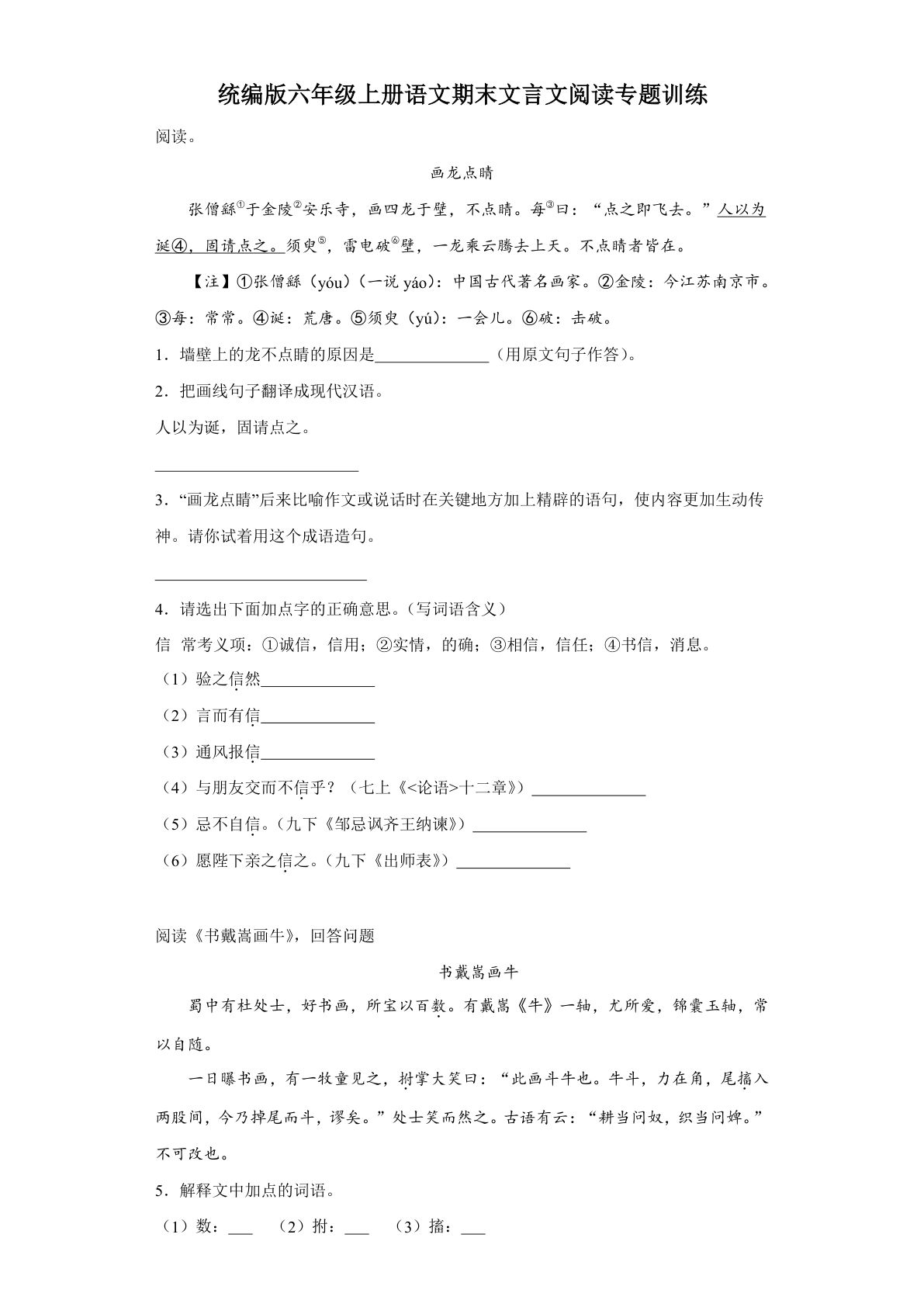 【期末文言文阅读专题训练】六年级上册语文