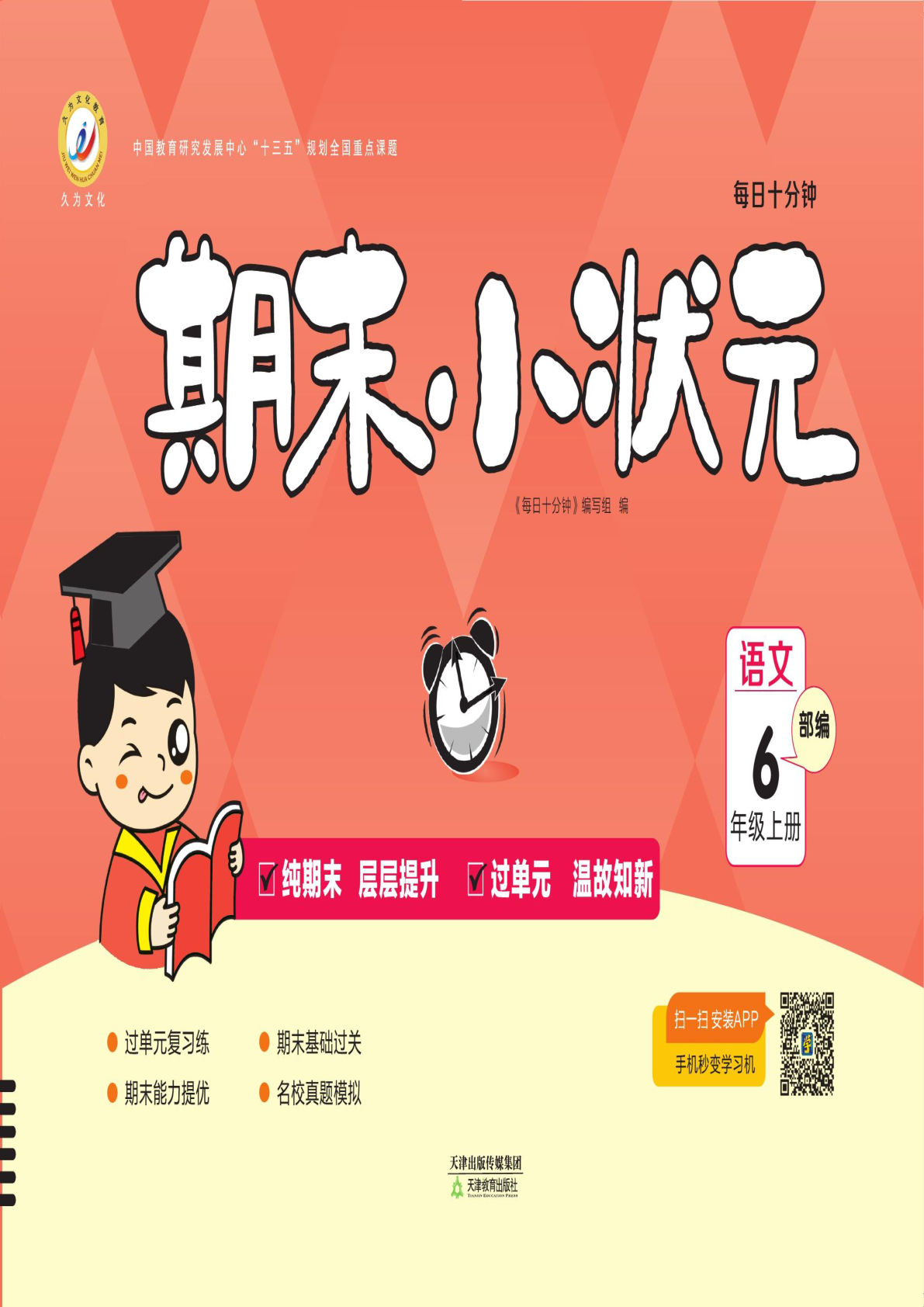 【期末小状元·久为】六年级上册语文