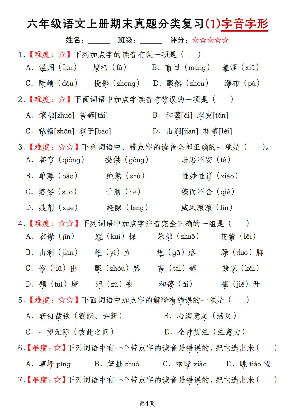 【期末真题分类复习（1）字音字形】六年级上册语文
