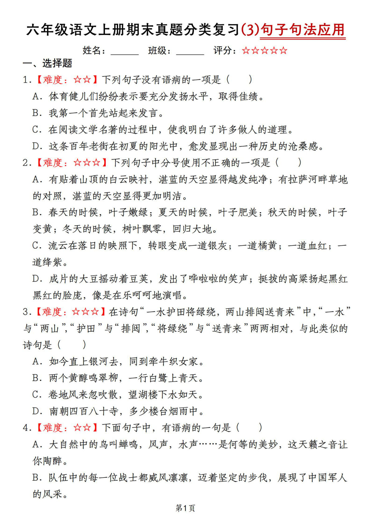 【期末真题分类复习（3）句子句法应用】六年级上册语文