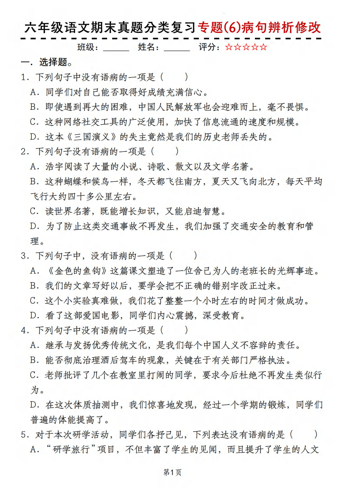 【期末真题分类复习专题(6)病句辨析修改】六年级上册语文