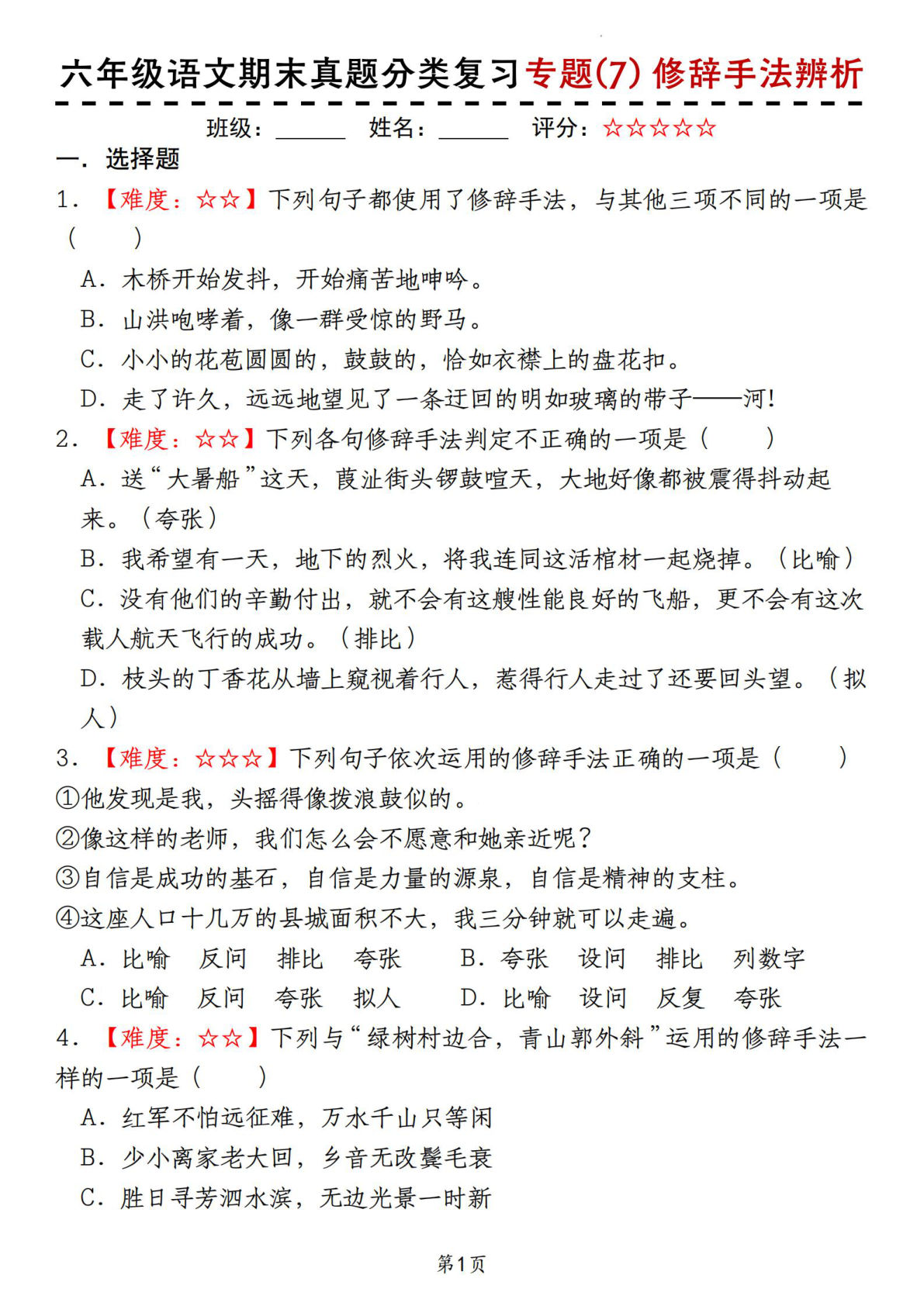 【期末真题分类复习专题(7)修辞手法辨析】六年级上册语文