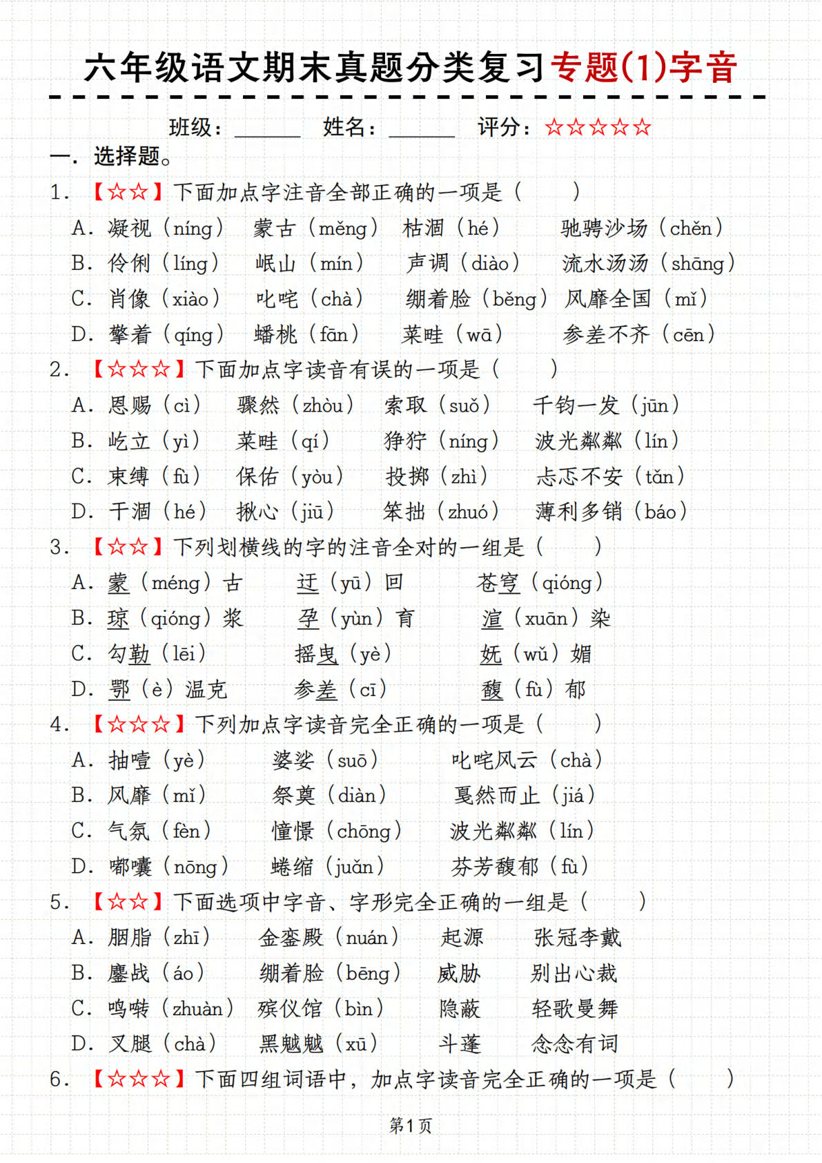 【期末真题分类复习专项（1）字音】六年级上册语文