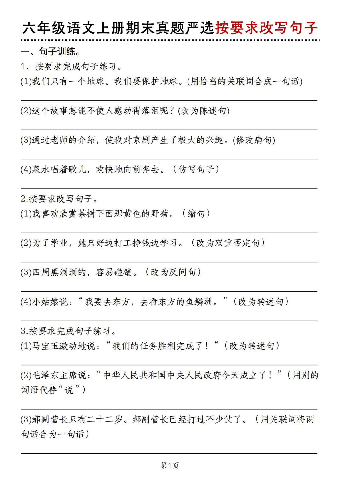 【期末真题严选按要求改写句子】六年级上册语文