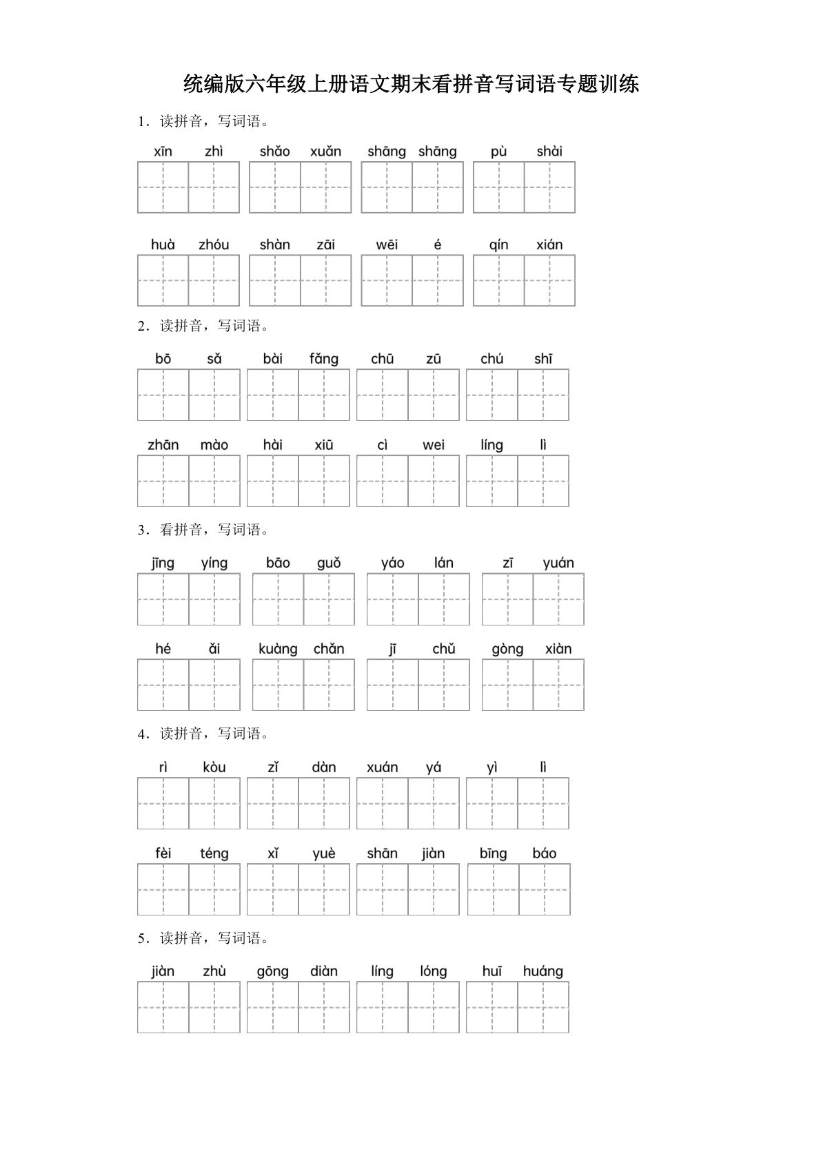 【期末专项：看拼音写词语】六年级上册语文
