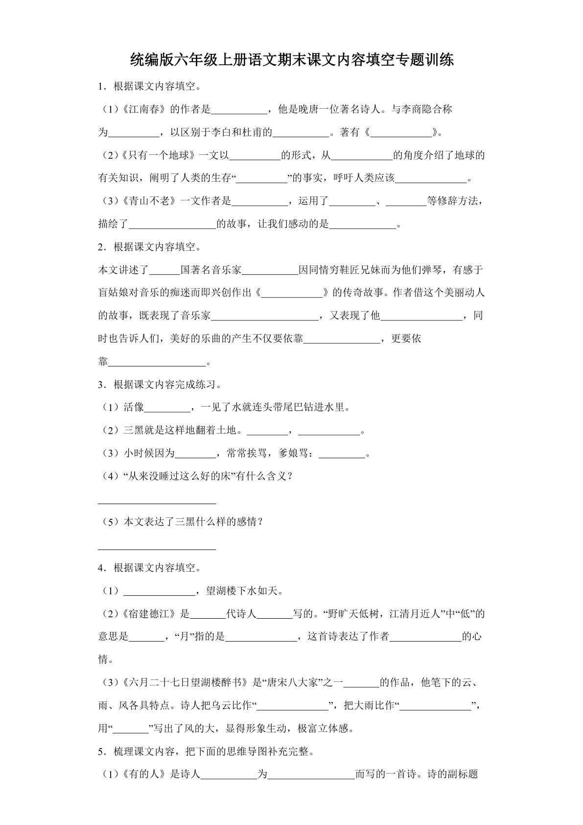 【期末专项：课文内容填空】六年级上册语文