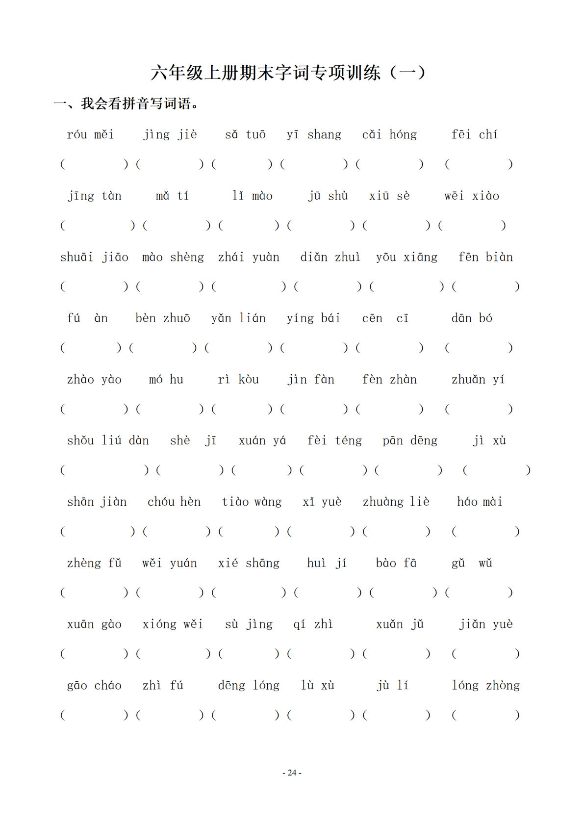 【期末专项：字词】六年级上册语文