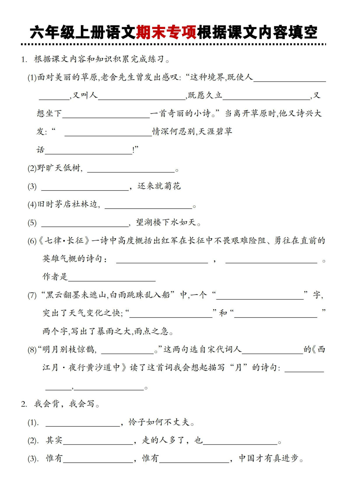 【期末专项根据课文内容填空】六年级上册语文