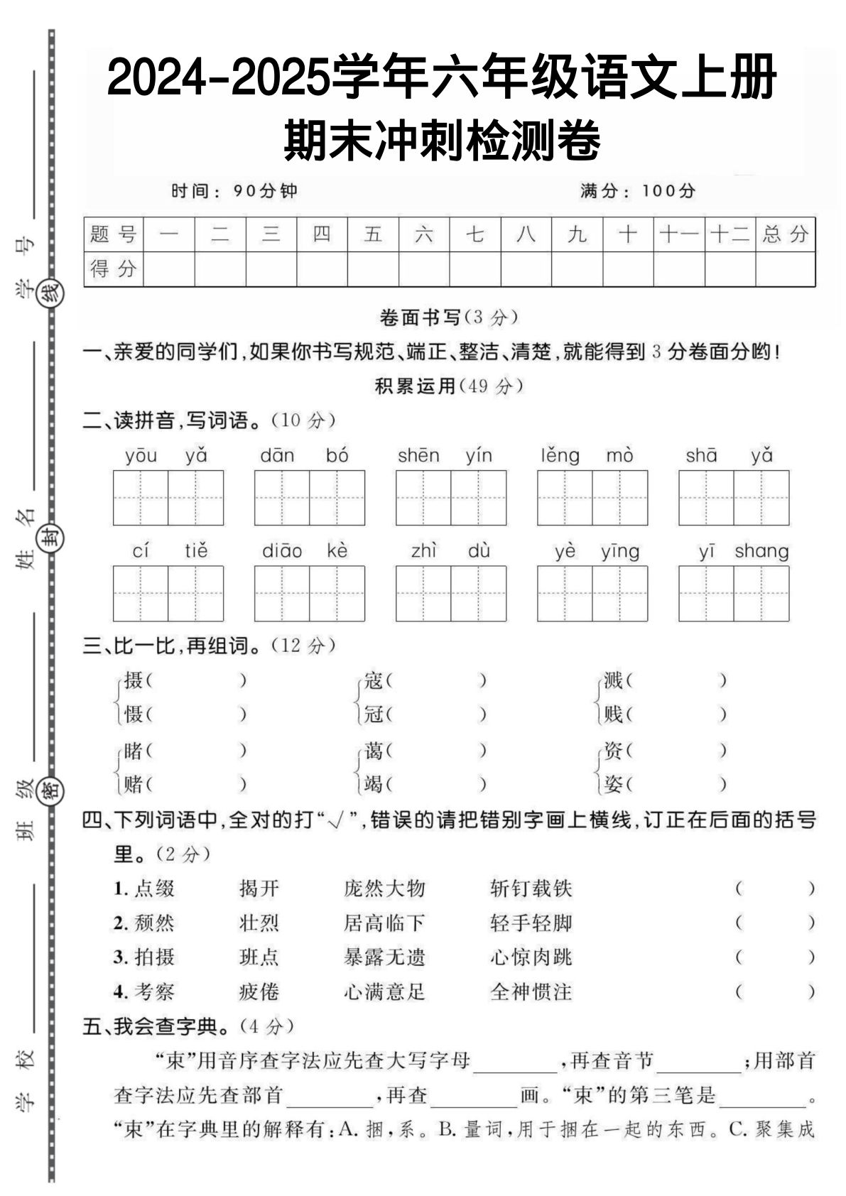 【期末综合测试卷】六年级上册语文