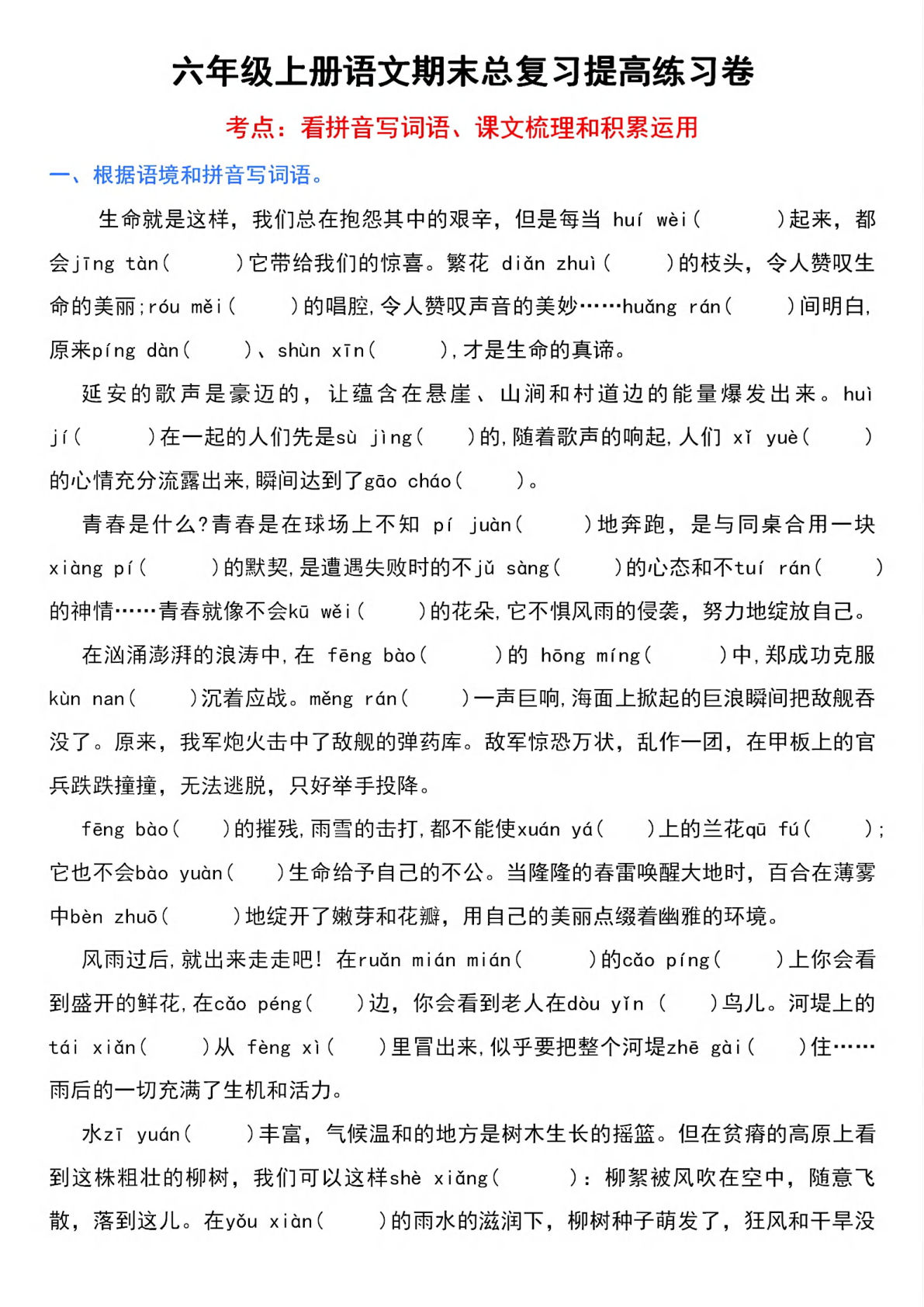 【期末总复习提高卷】六年级上册语文