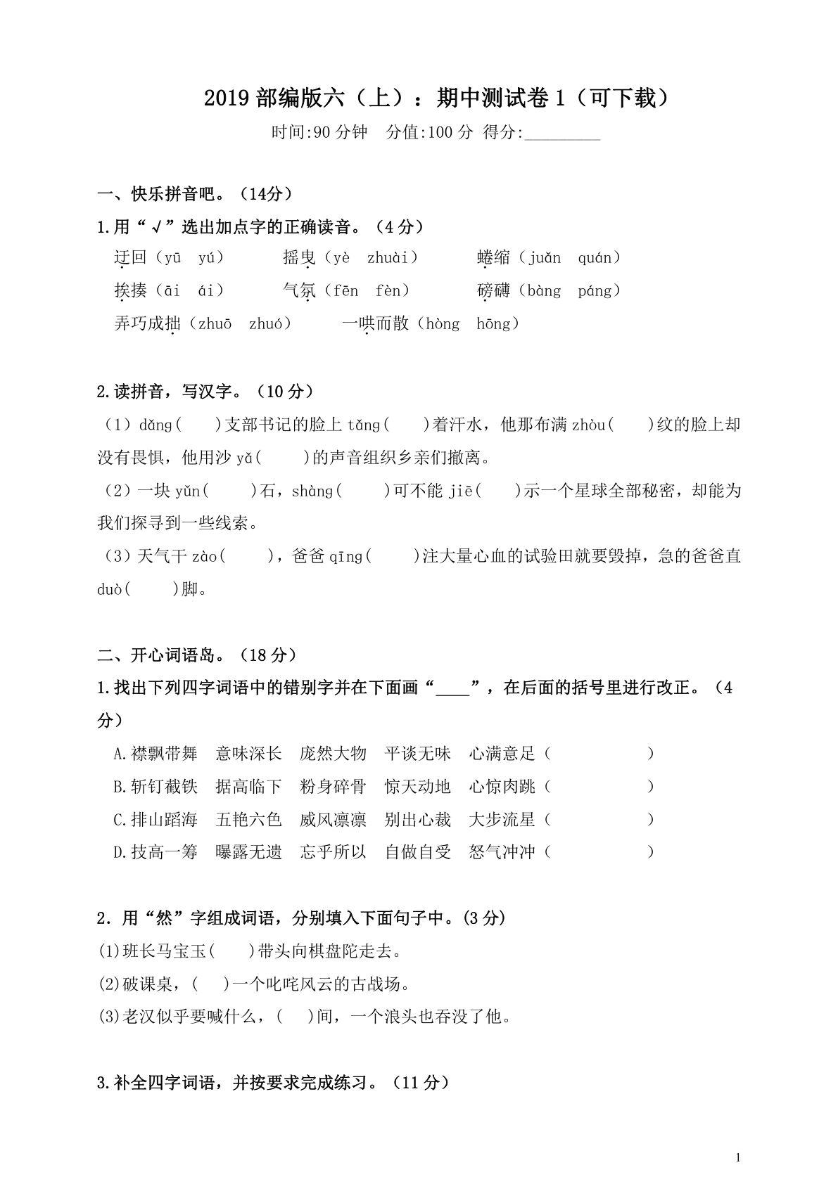 【期中测试卷5（含答案）】六年级上册语文