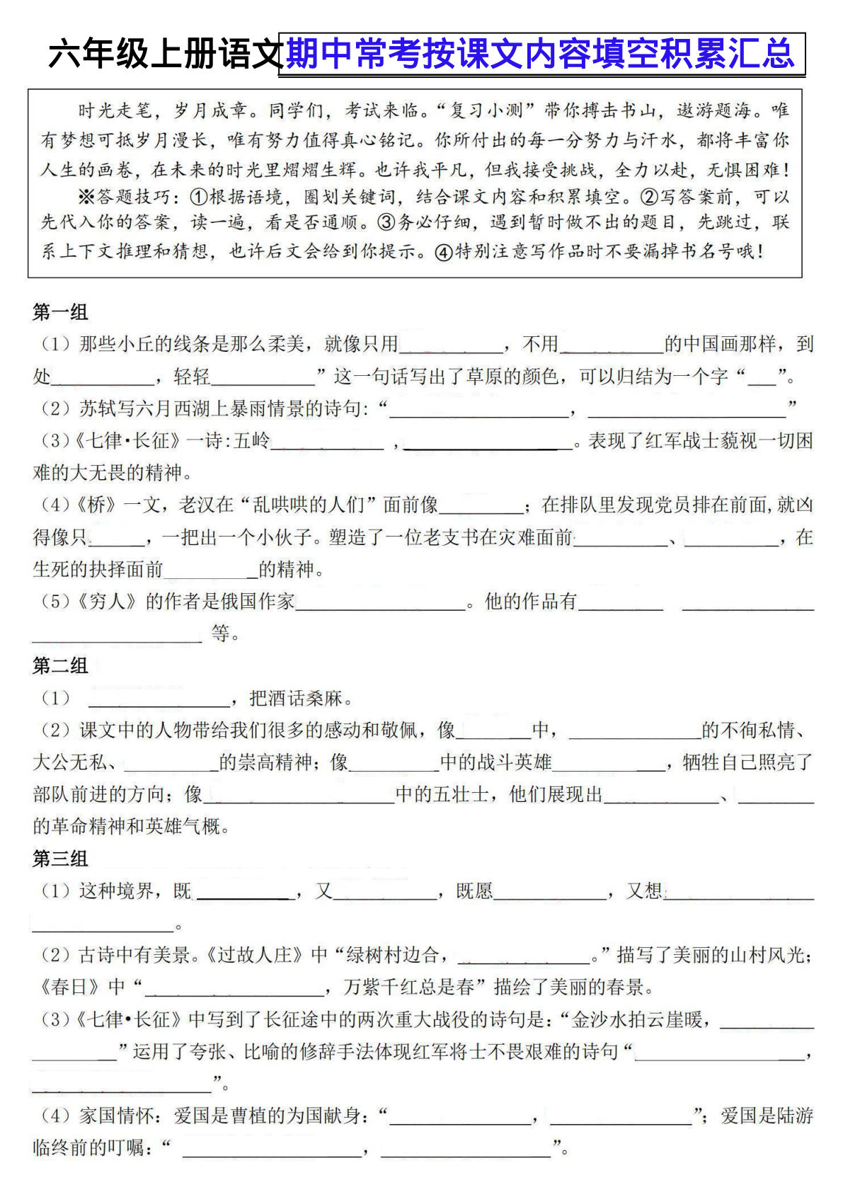 【期中常考按课文内容填空积累汇总】六年级上册语文