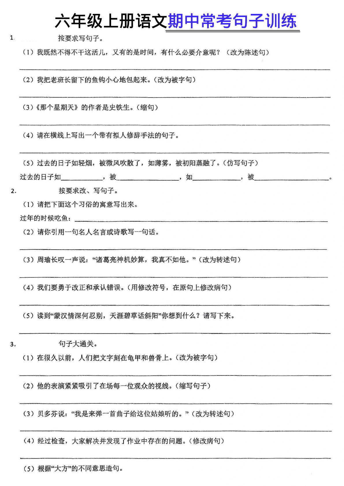 【期中常考句子训练】六年级上册语文