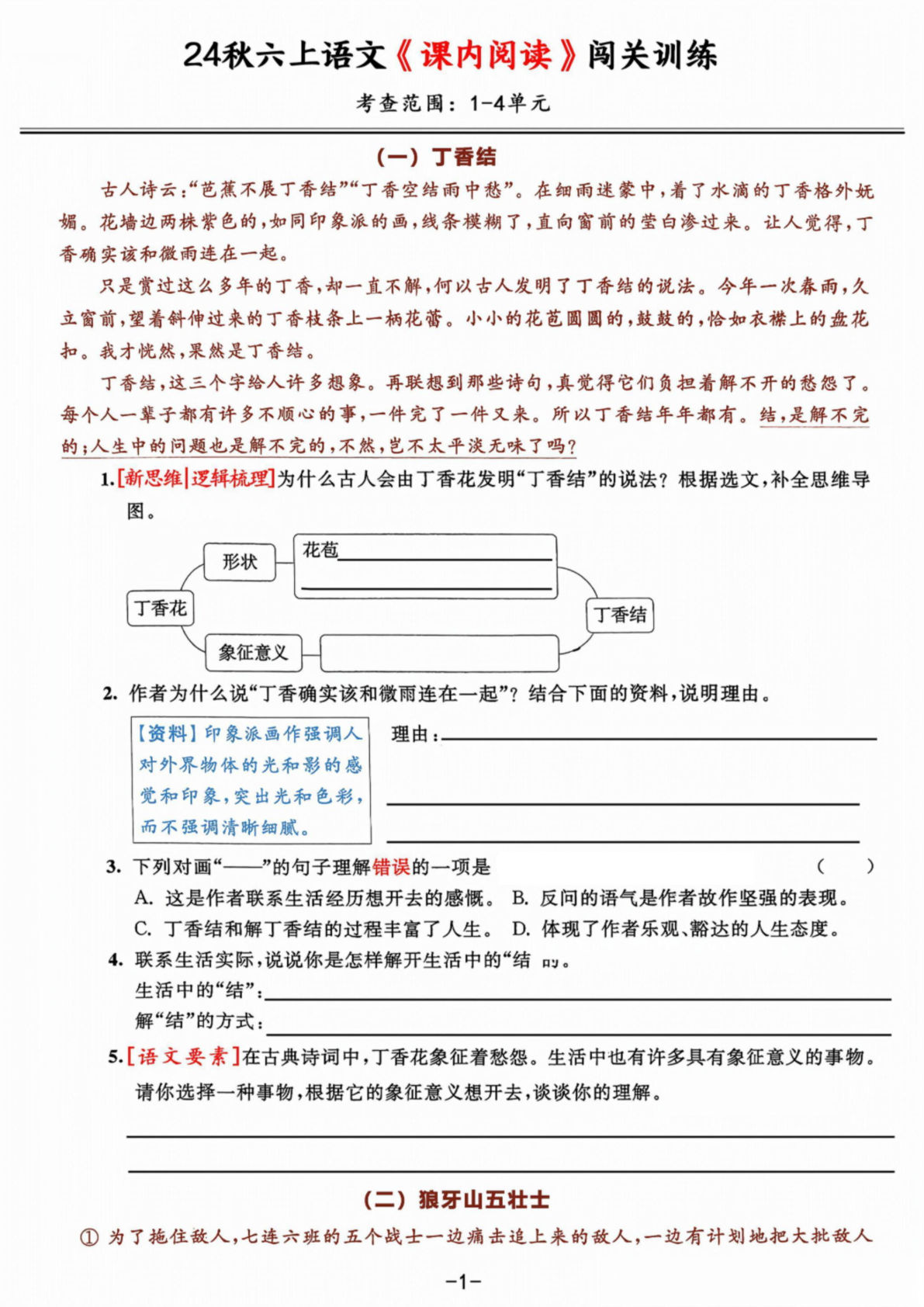 【期中复习：《课内阅读》闯关练习，考查1-4单元】六年级上册语文