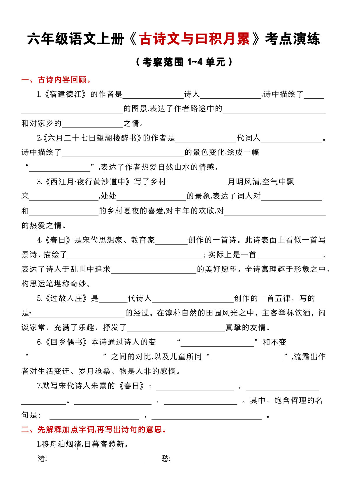 【期中复习：古诗文与曰积月累-考点演练1-4单元】六年级上册语文