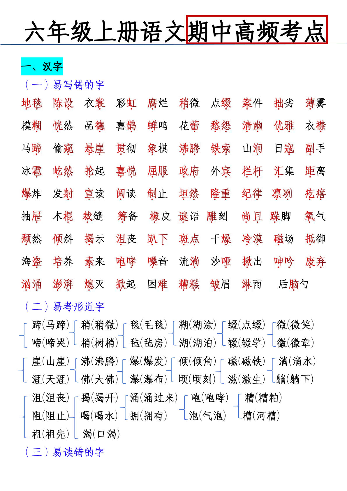 【期中高频考点】六年级上册语文