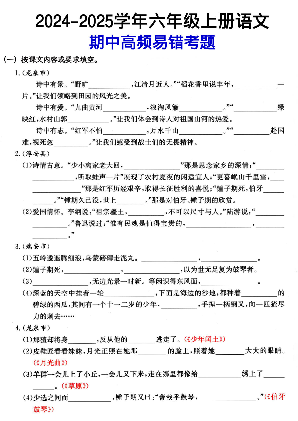 【期中高频易错考题】六年级上册语文