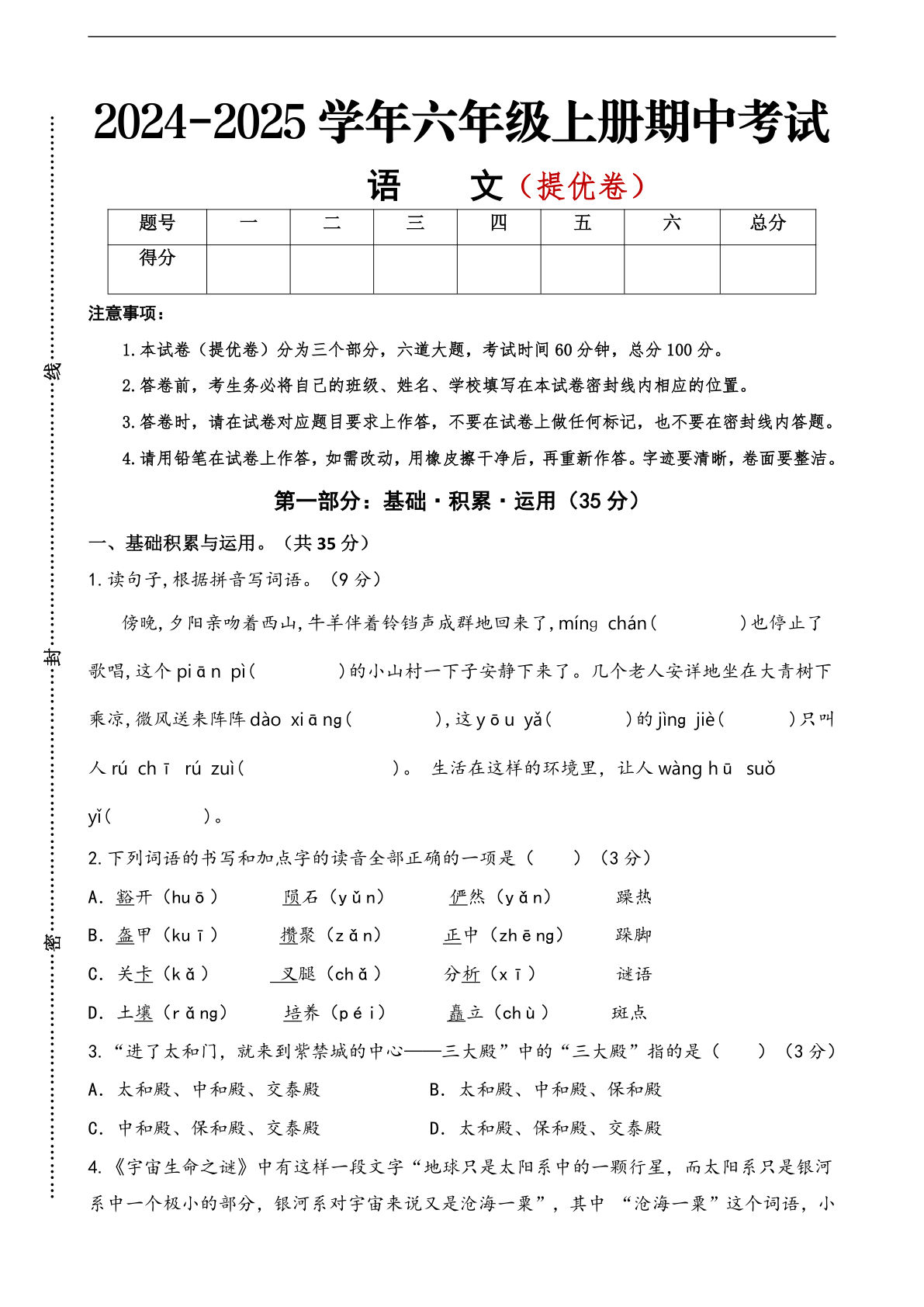 【期中素养测评（提优卷）（A3横版含答案）】六年级上册语文