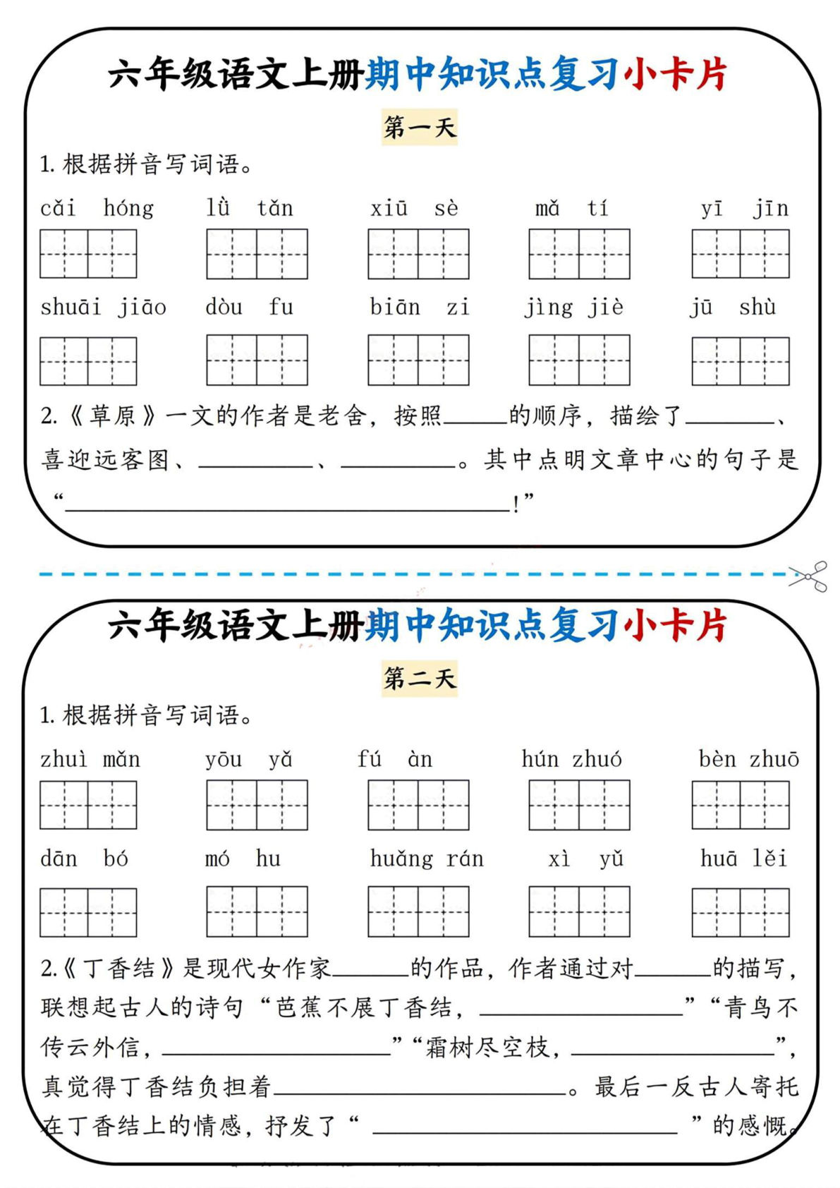 【期中知识点复习小卡片】六年级上册语文