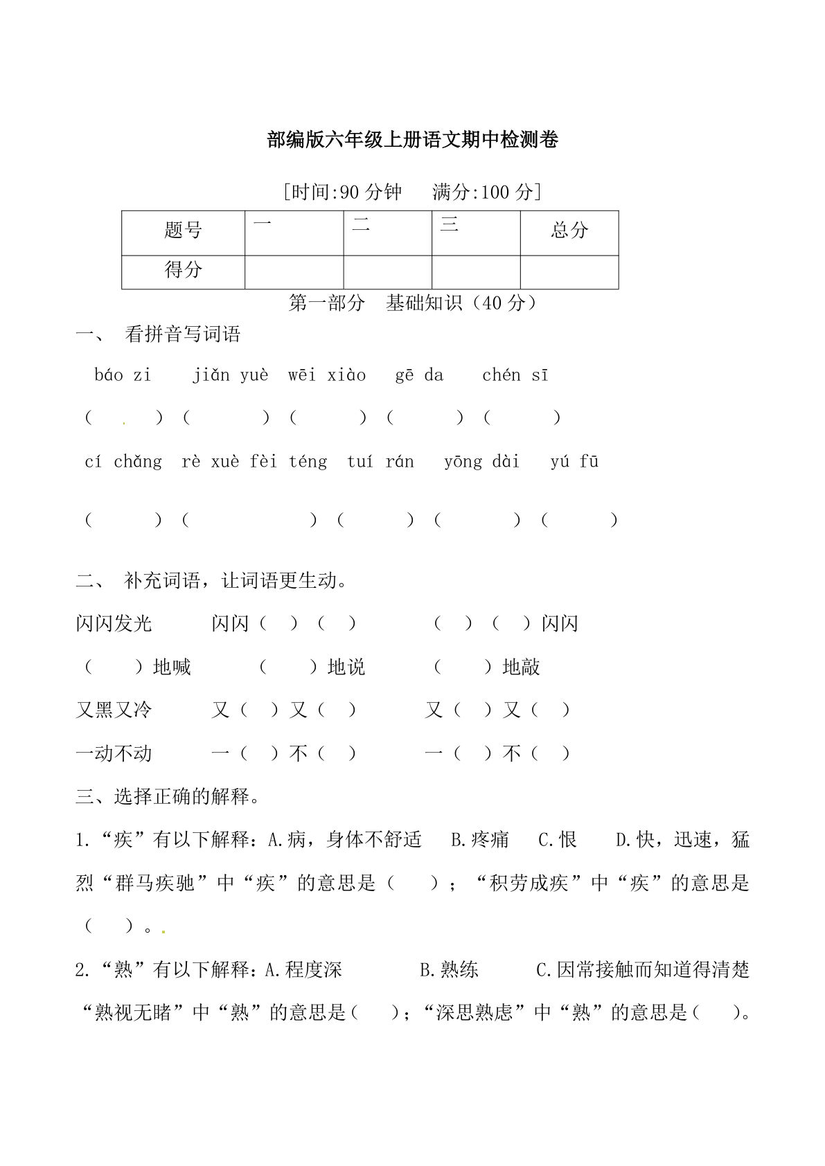 【期中综合检测卷 （含答案）】六年级上册语文