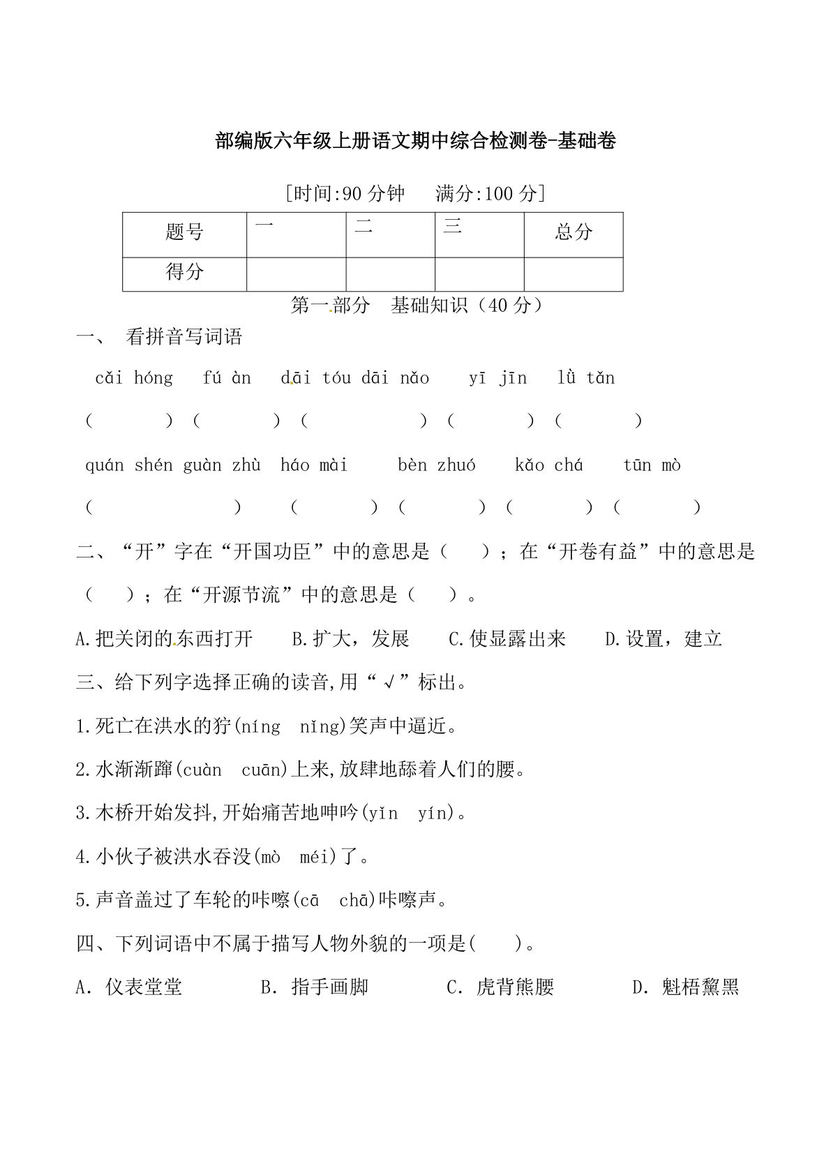 【期中综合检测卷-基础卷 （含答案）】六年级上册语文