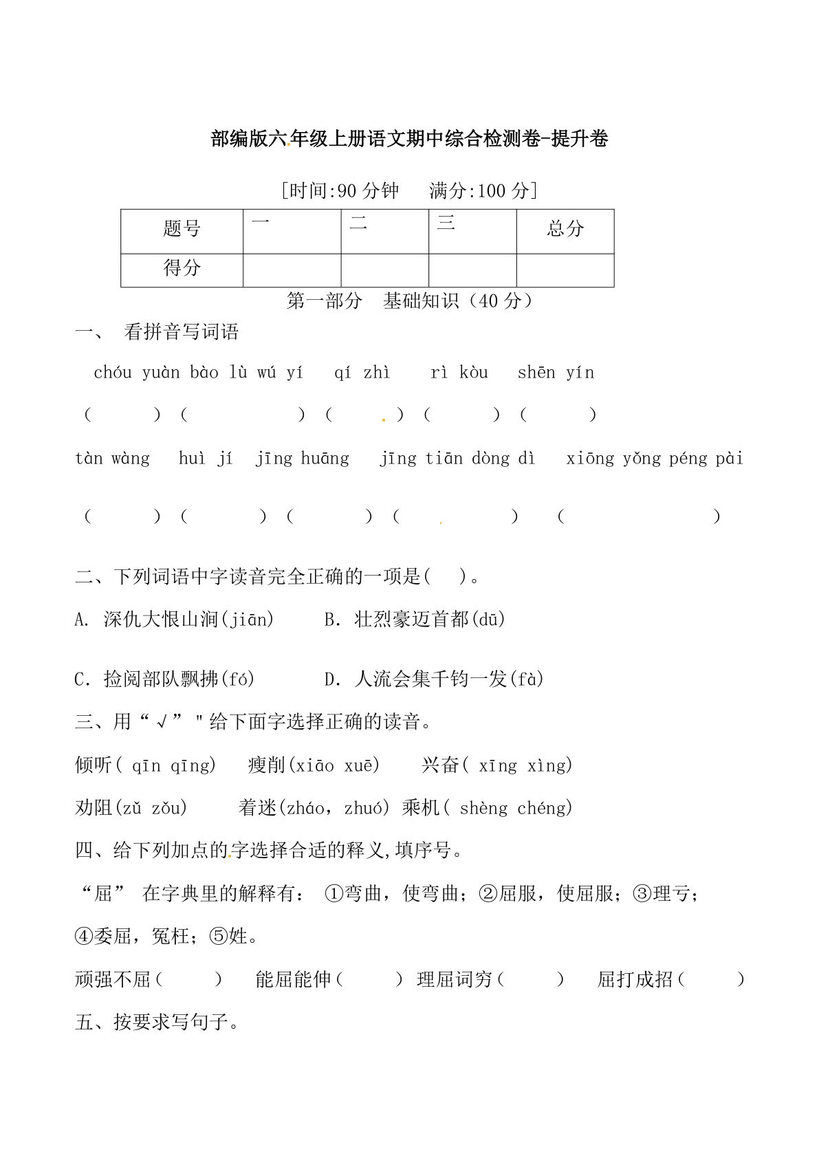【期中综合检测卷-提升卷 （含答案）】六年级上册语文