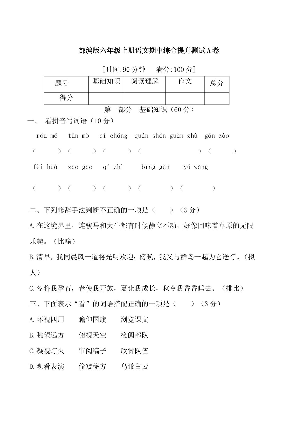 【期中综合提升测试A卷 （含答案）】六年级上册语文