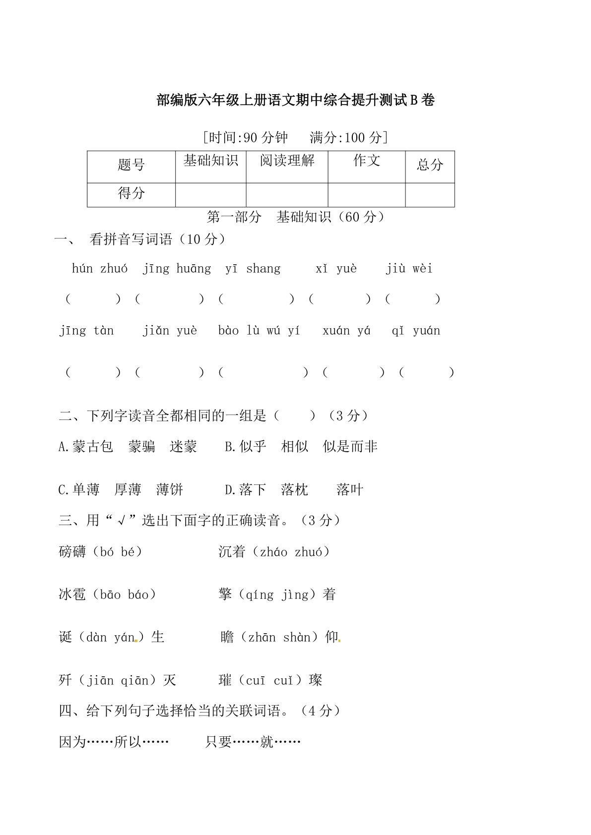 【期中综合提升测试B卷 （含答案）】六年级上册语文