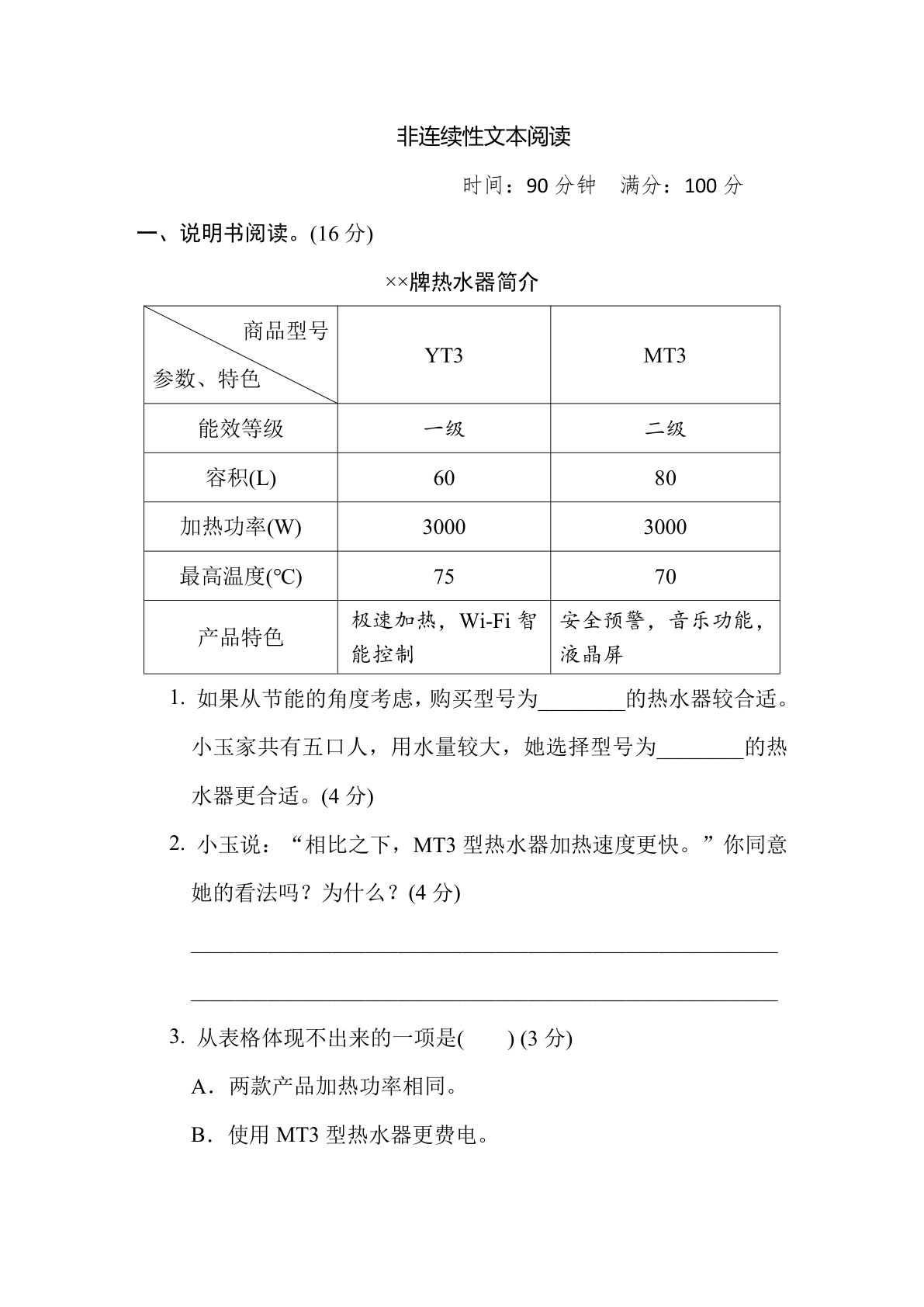 【非连续性文本阅读】六年级上册语文