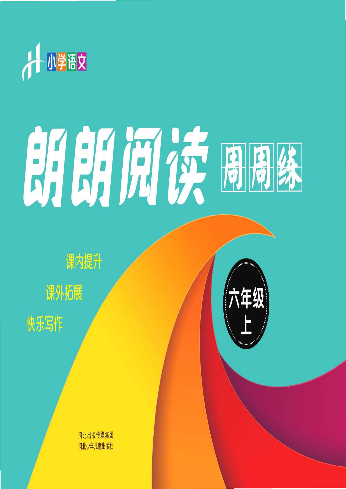 【朗朗阅读周周练】六年级上册语文