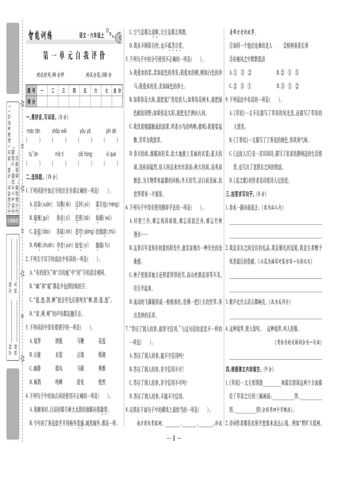【答案-智能训练+试卷】六年级上册语文