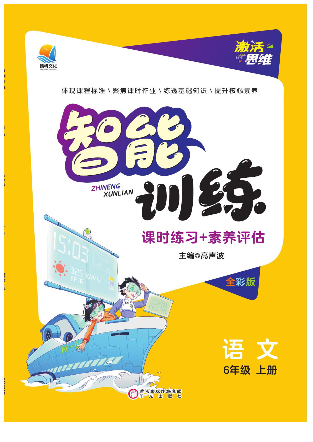 【智能训练】六年级上册语文