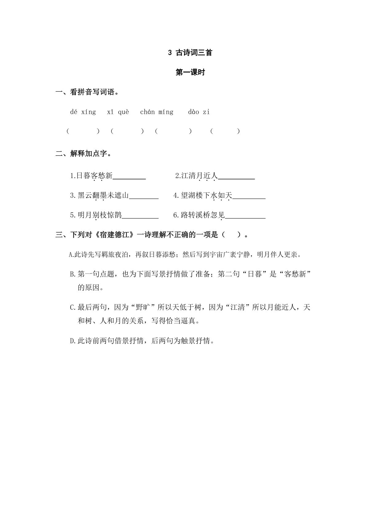 六年级上册语文课时练：3 古诗词三首