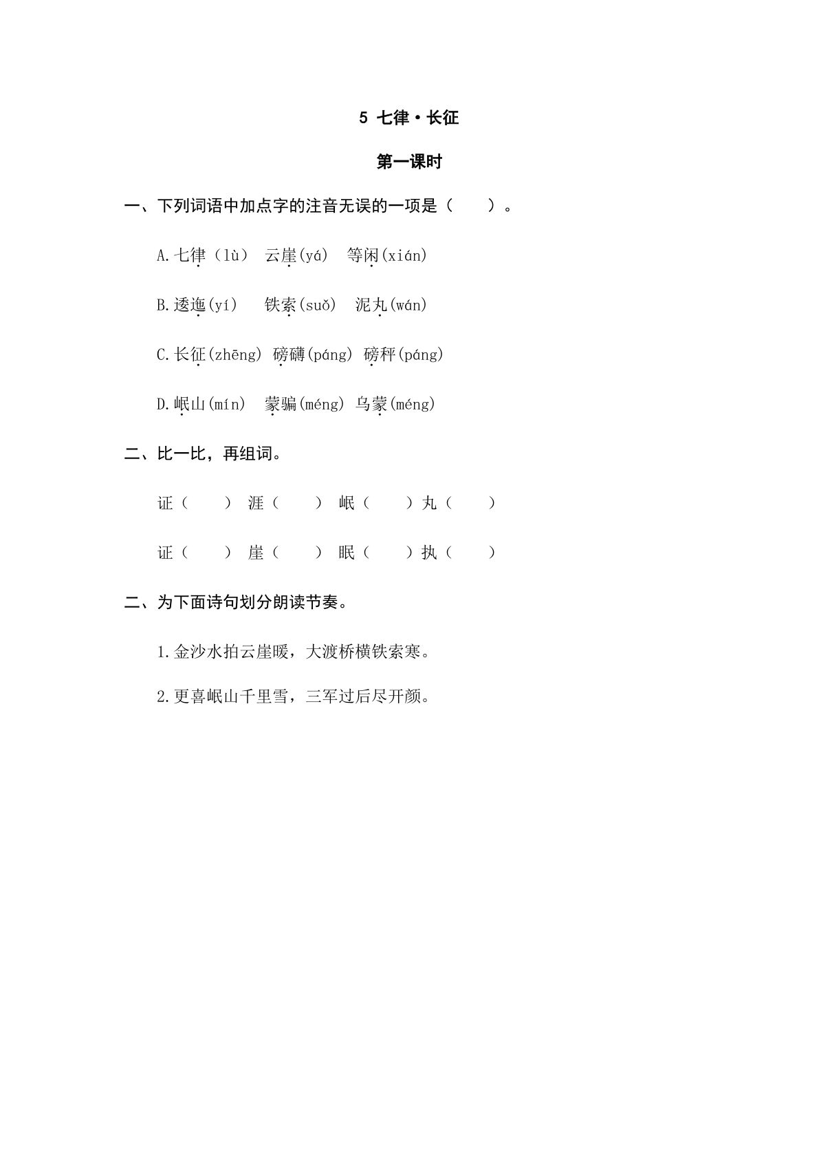 六年级上册语文课时练：5 七律·长征