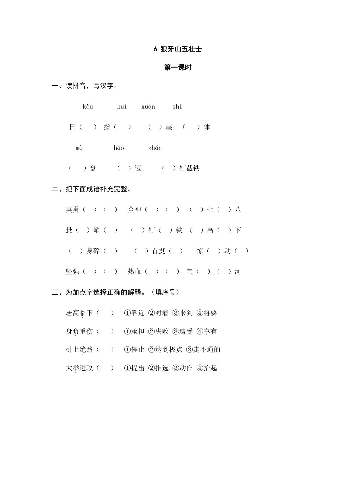 六年级上册语文课时练：6 狼牙山五壮士